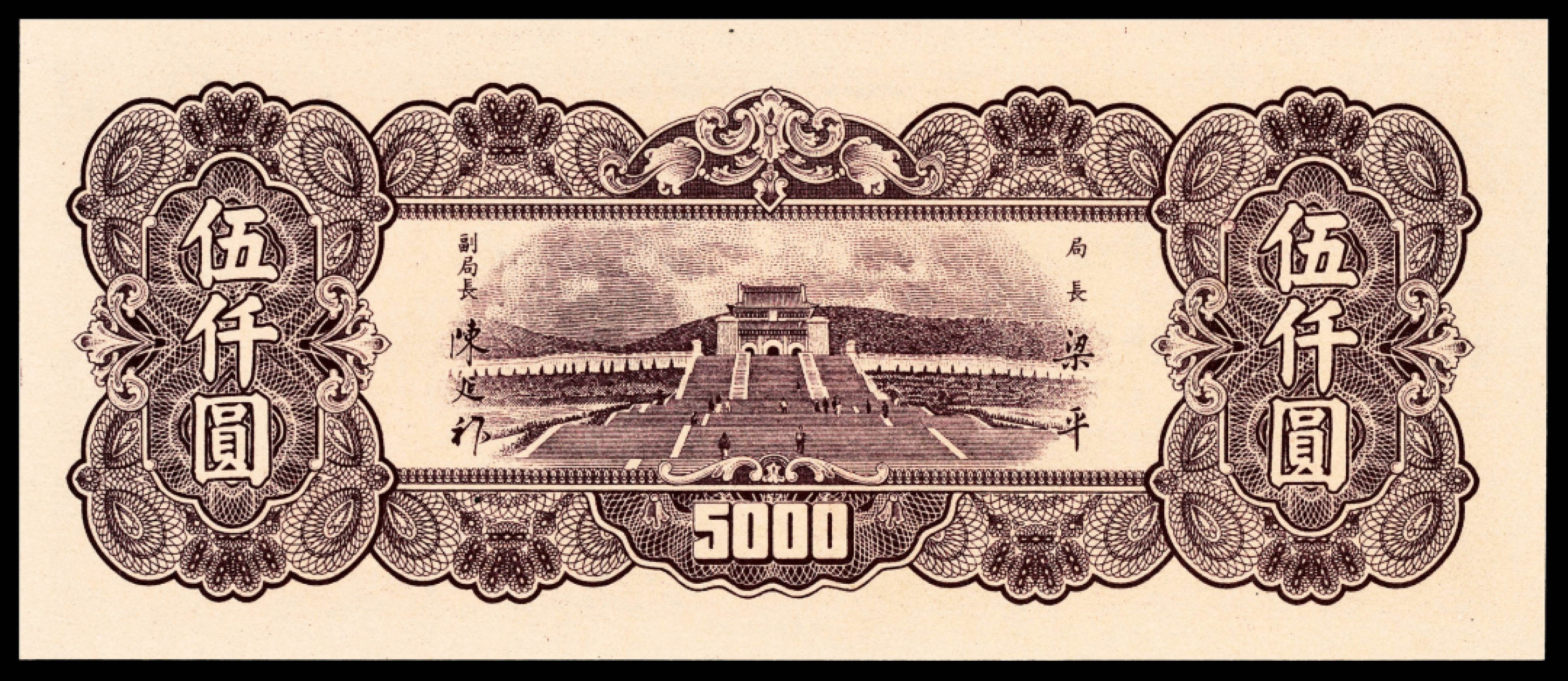 和合永通-杭州宜和2023年春拍纸钞专场 民国三十六年（1947年），中央银行伍仟圆 PMG 50 EPQ 号码 EW888888