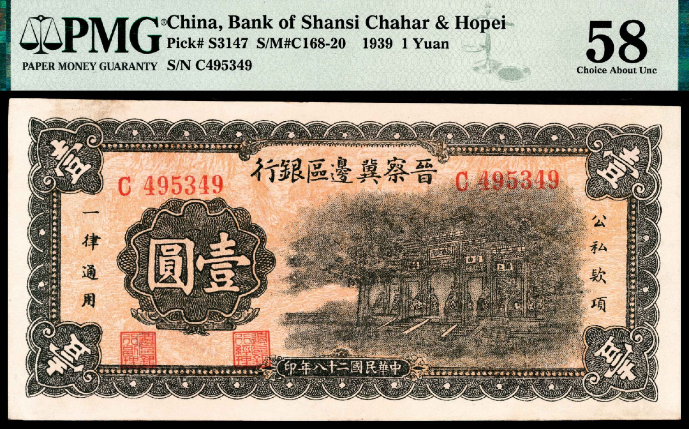 和合永通-杭州宜和2023年春拍纸钞专场 民国二十八年（1939年），晋察冀边区银行壹圆 PMG 58 号码 C 495349