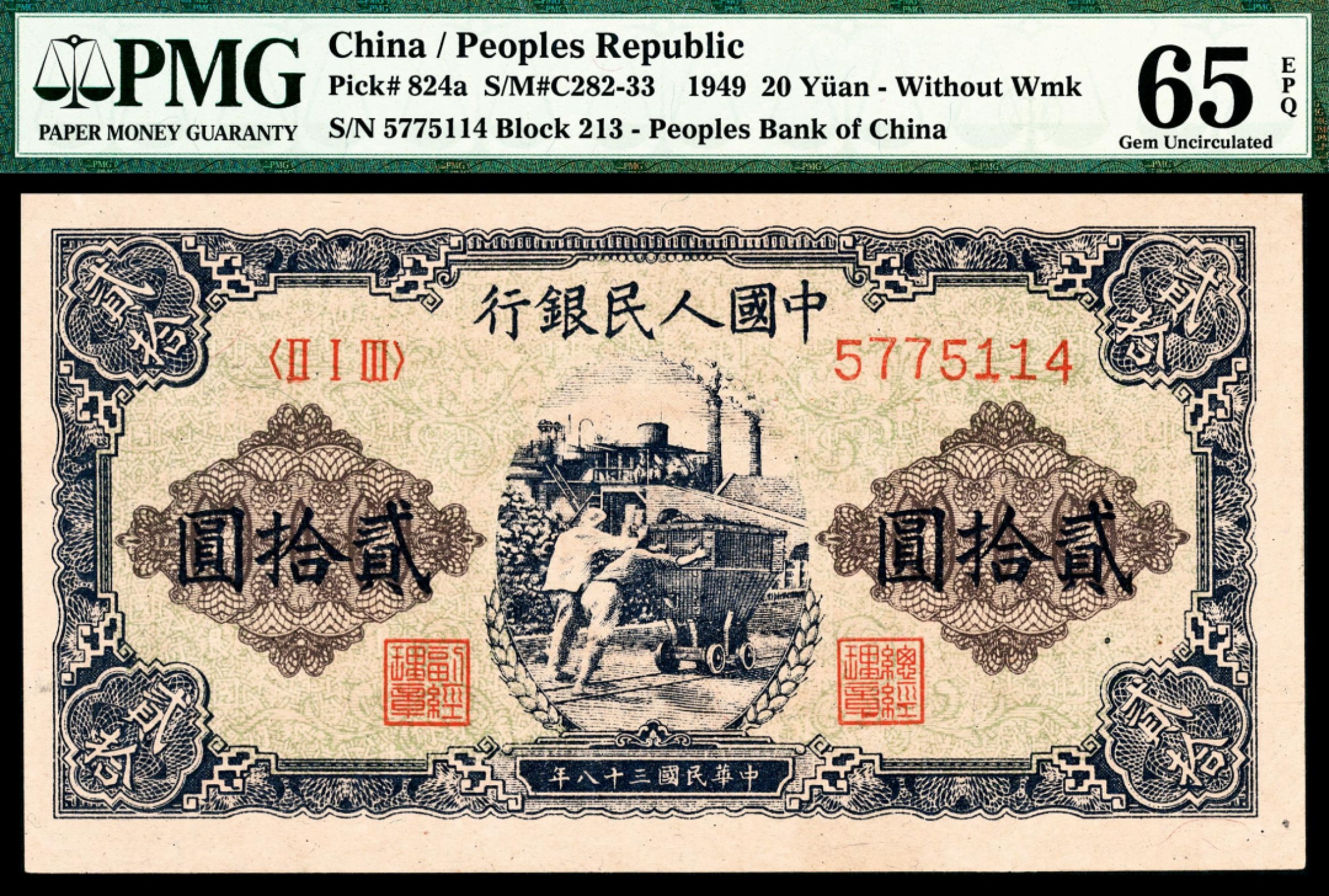 和合永通-杭州宜和2023年春拍纸钞专场 1949年第一版人民币“推煤车”贰拾圆 PMG 65 EPQ 号码 5775114