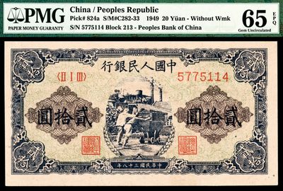 和合永通-杭州宜和2023年春拍纸钞专场 - 1949年第一版人民币“推煤车”贰拾圆 PMG 65 EPQ 号码 5775114