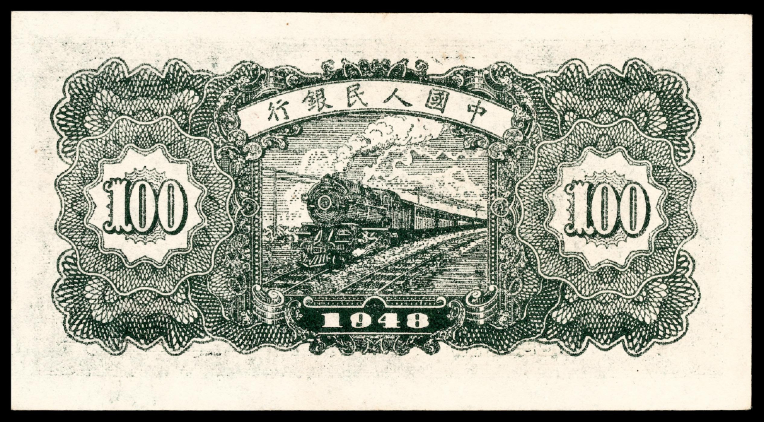 和合永通-杭州宜和2023年春拍纸钞专场 1948年第一版人民币“万寿山”壹佰圆 PMG 50 EPQ 号码 2060154