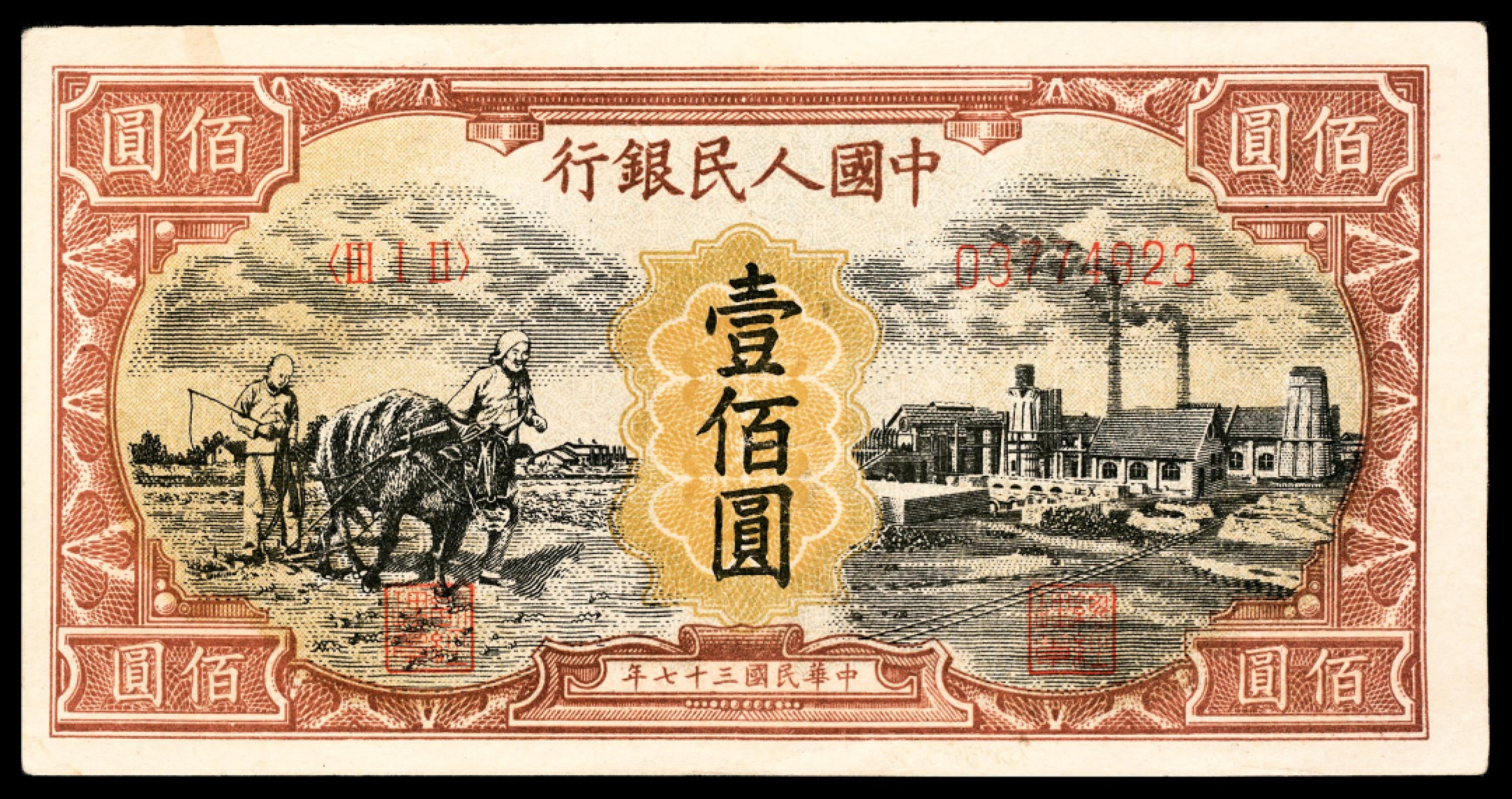 和合永通-杭州宜和2023年春拍纸钞专场 1948年第一版人民币“耕地与工厂”壹佰圆  号码 03774823
