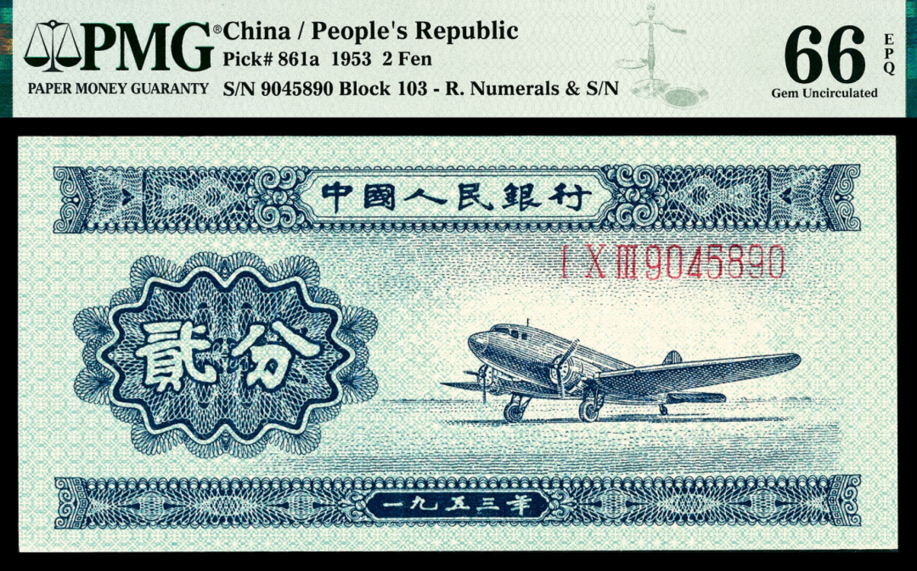和合永通-杭州宜和2023年春拍纸钞专场 1953年第二版人民币“飞机”贰分，三罗码有号 一组四枚 PMG 66 EPQ  号码 9045890-3
