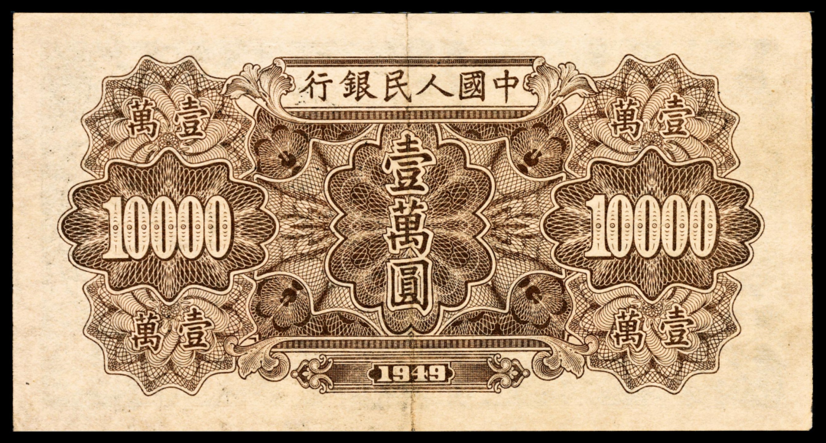 和合永通-杭州宜和2023年春拍纸钞专场 1949年第一版人民币“军舰”壹万圆 PMG 50 号码 72010950