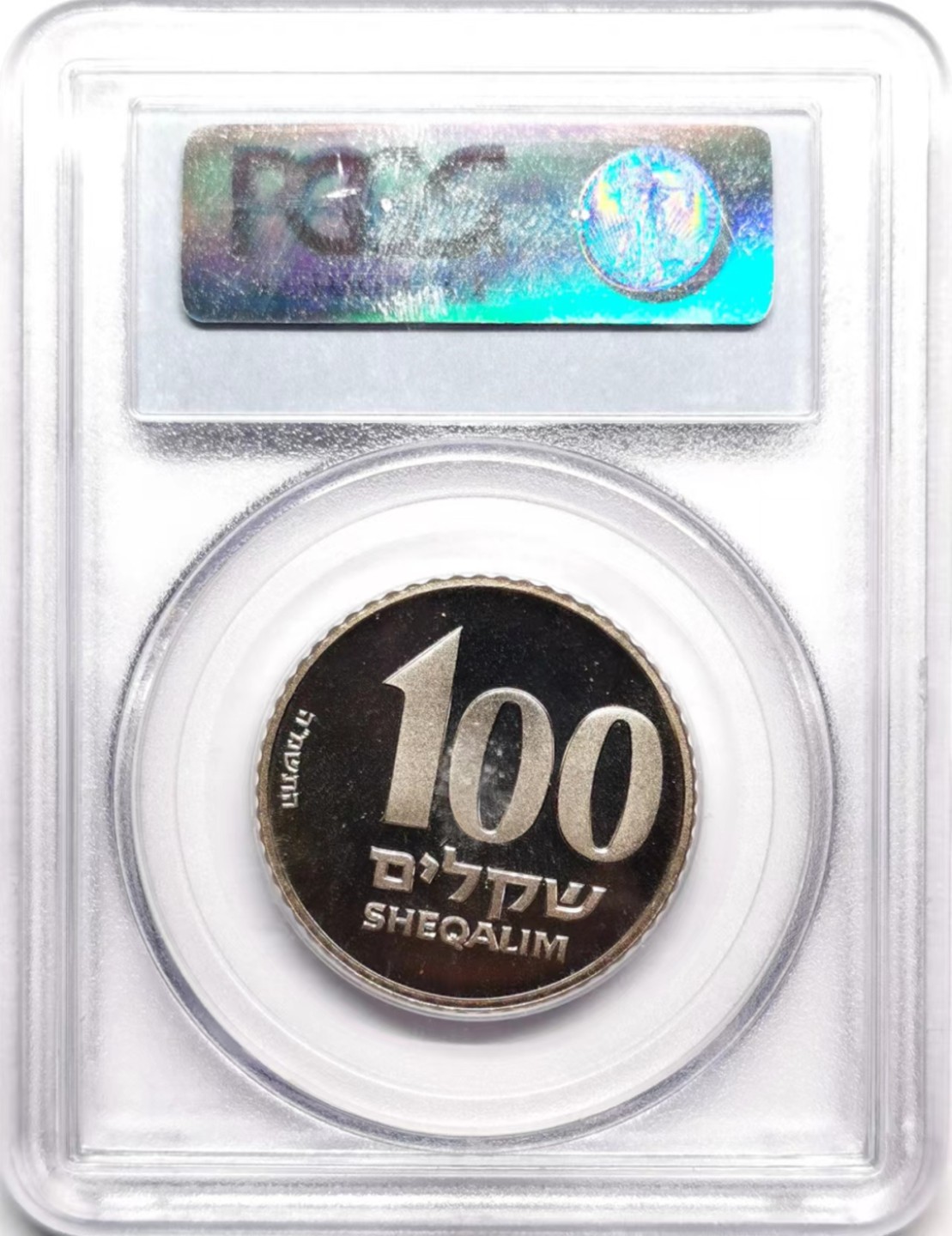 凡希社世界钱币微拍第二百三十六期 1985以色列光明节100S加厚版PCGS-PL68