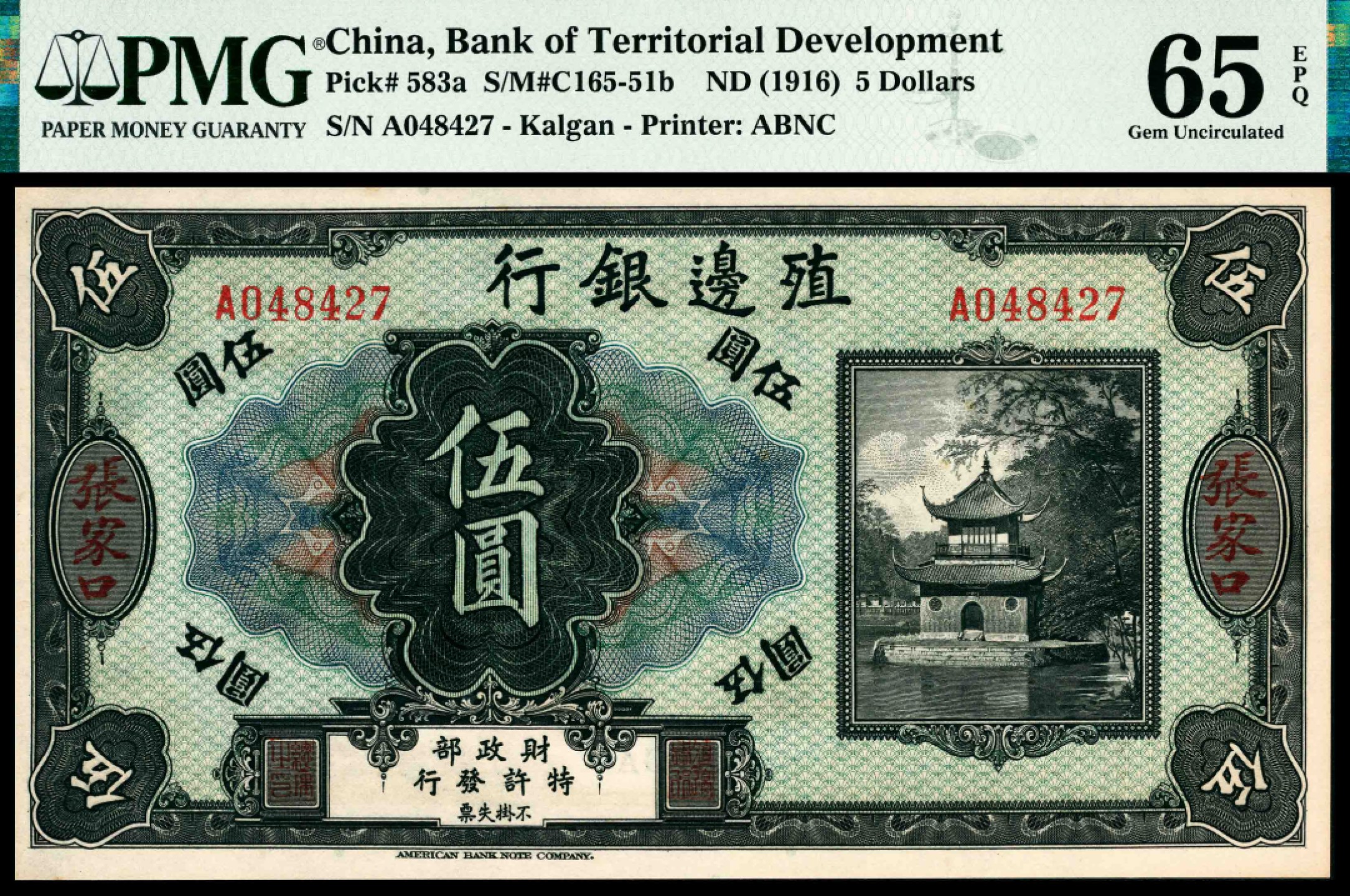 和合永通-杭州宜和2023年春拍纸钞专场 无年份（1916年），殖边银行伍圆 张家口 PMG 65 EPQ 号码 A 048427