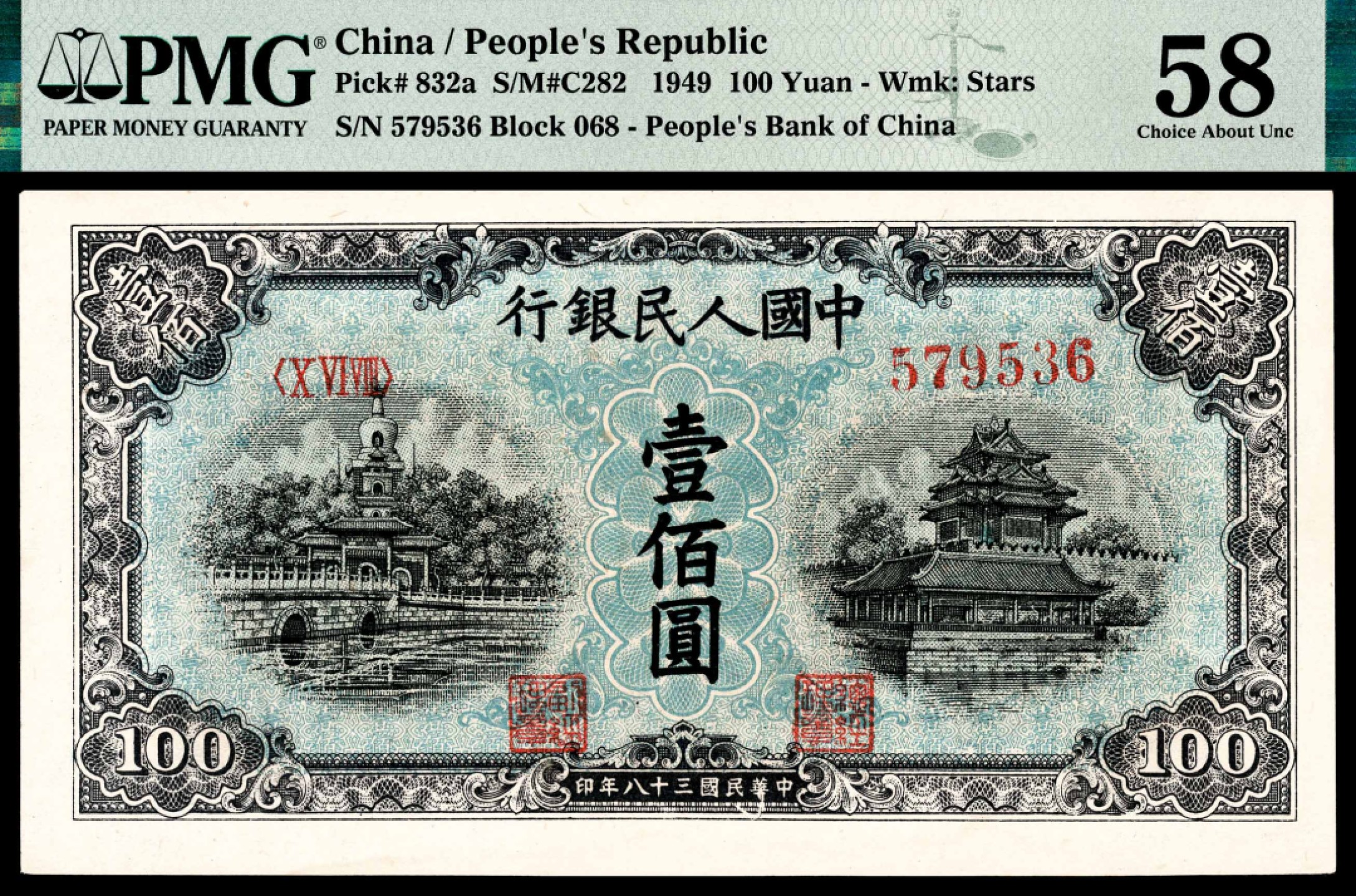 和合永通-杭州宜和2023年春拍纸钞专场 1949年第一版人民币“蓝北海”壹佰圆 PMG 58 号码 579536