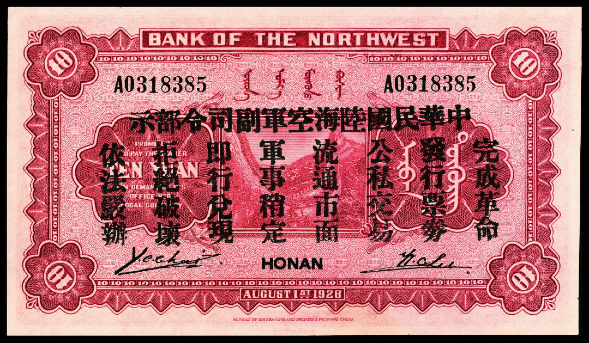 和合永通-杭州宜和2023年春拍纸钞专场 民国十七年（1928年），西北银行拾圆 河南 PMG 64 EPQ 号码 A 0318385