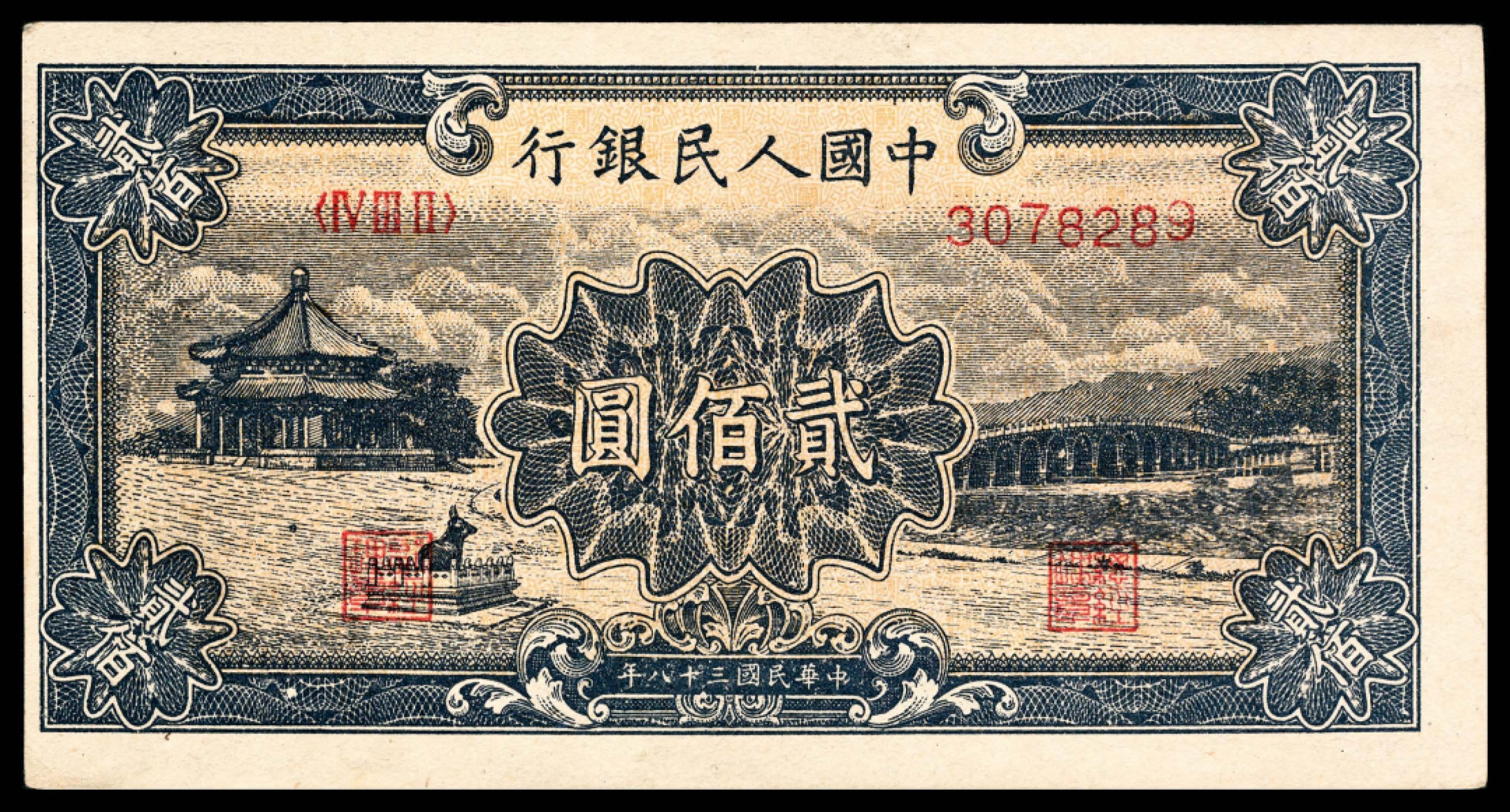 和合永通-杭州宜和2023年春拍纸钞专场 1949年第一版人民币“颐和园”贰佰圆  号码 3078289