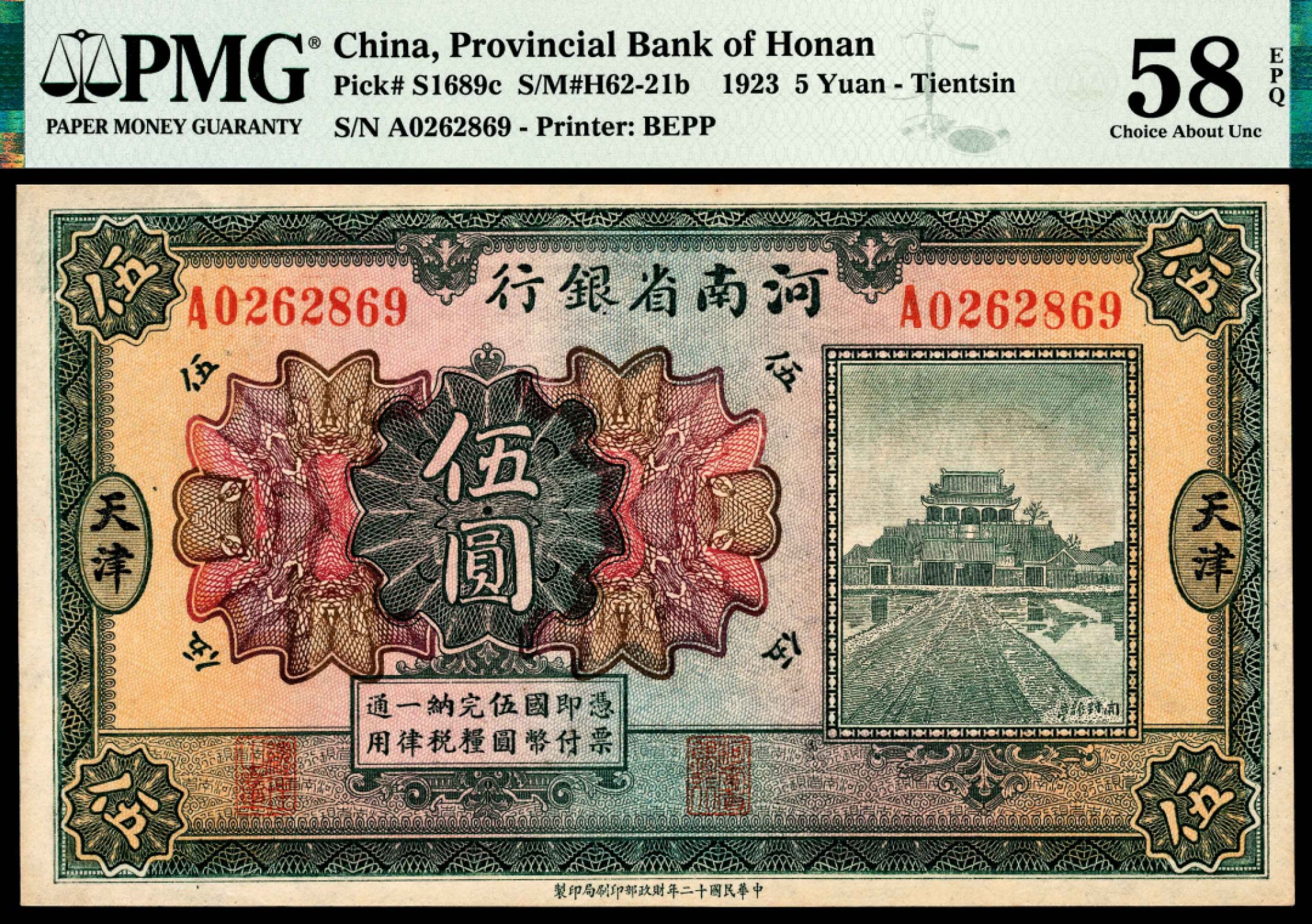 和合永通-杭州宜和2023年春拍纸钞专场 民国十二年（1923年），河南省银行伍圆 天津 PMG 58 EPQ 号码 A 0262869