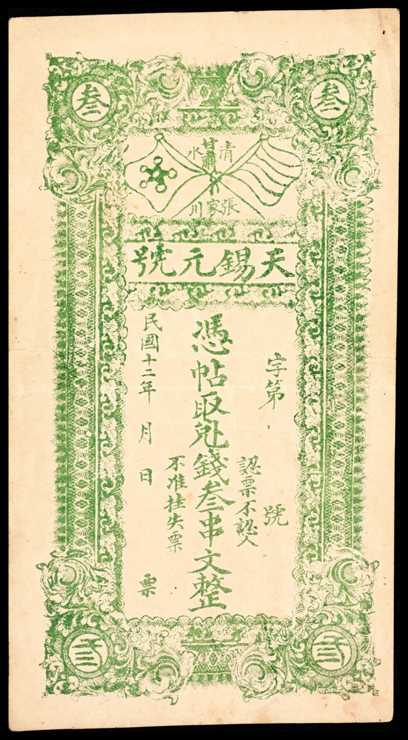 和合永通-杭州宜和2023年春拍纸钞专场 民国十二年（1923年），甘肃清水张家川天锡元号叁串文 未流通票  号码 
