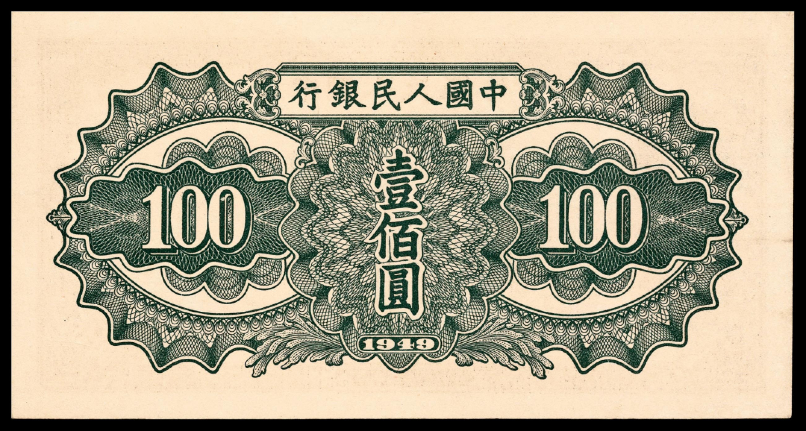 和合永通-杭州宜和2023年春拍纸钞专场 1949年第一版人民币“驮运”壹佰圆 PMG 64 EPQ 号码 3563509