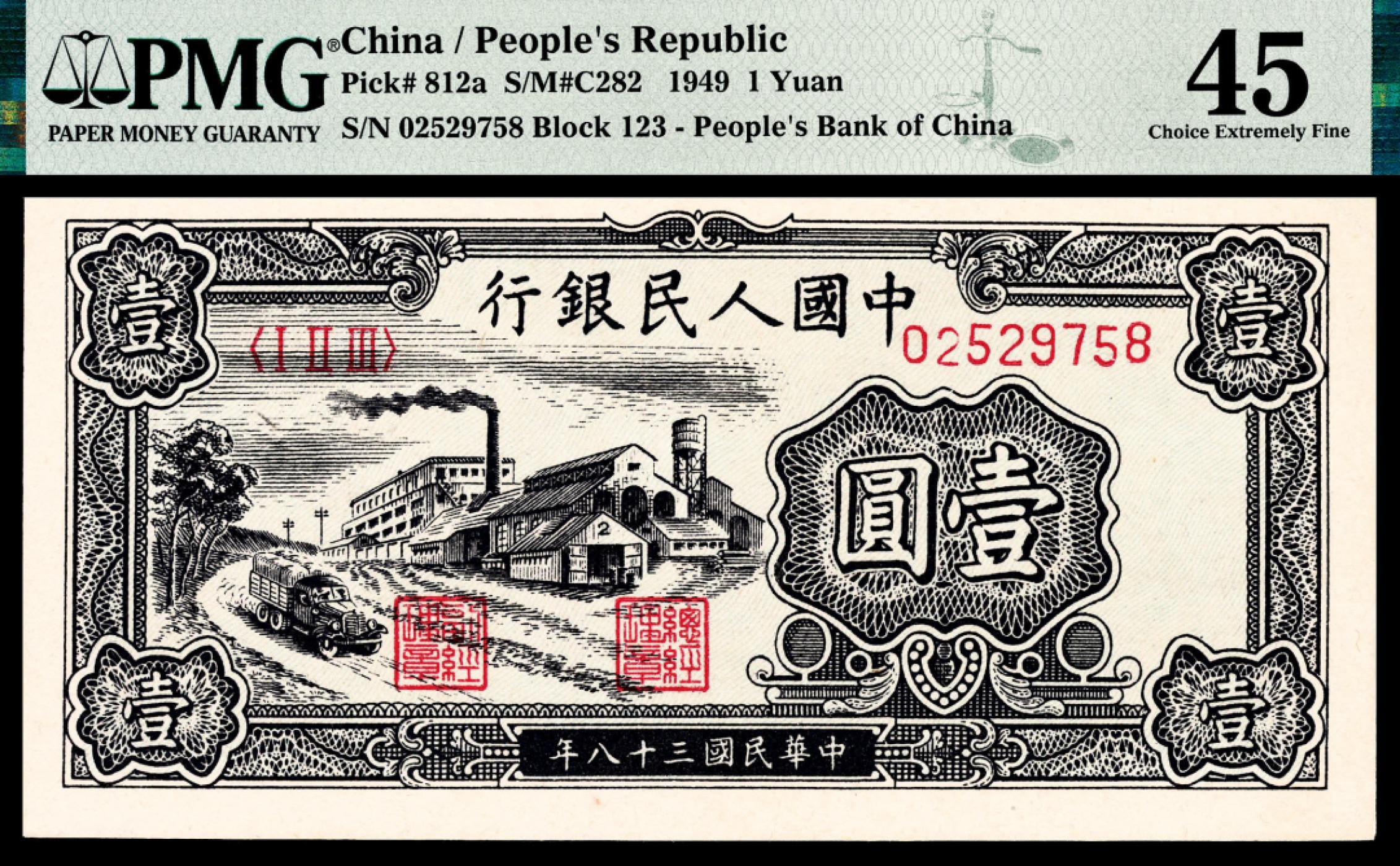和合永通-杭州宜和2023年春拍纸钞专场 1949年第一版人民币“工厂”壹圆 PMG 45 号码 02529758 背标 Minor Ink