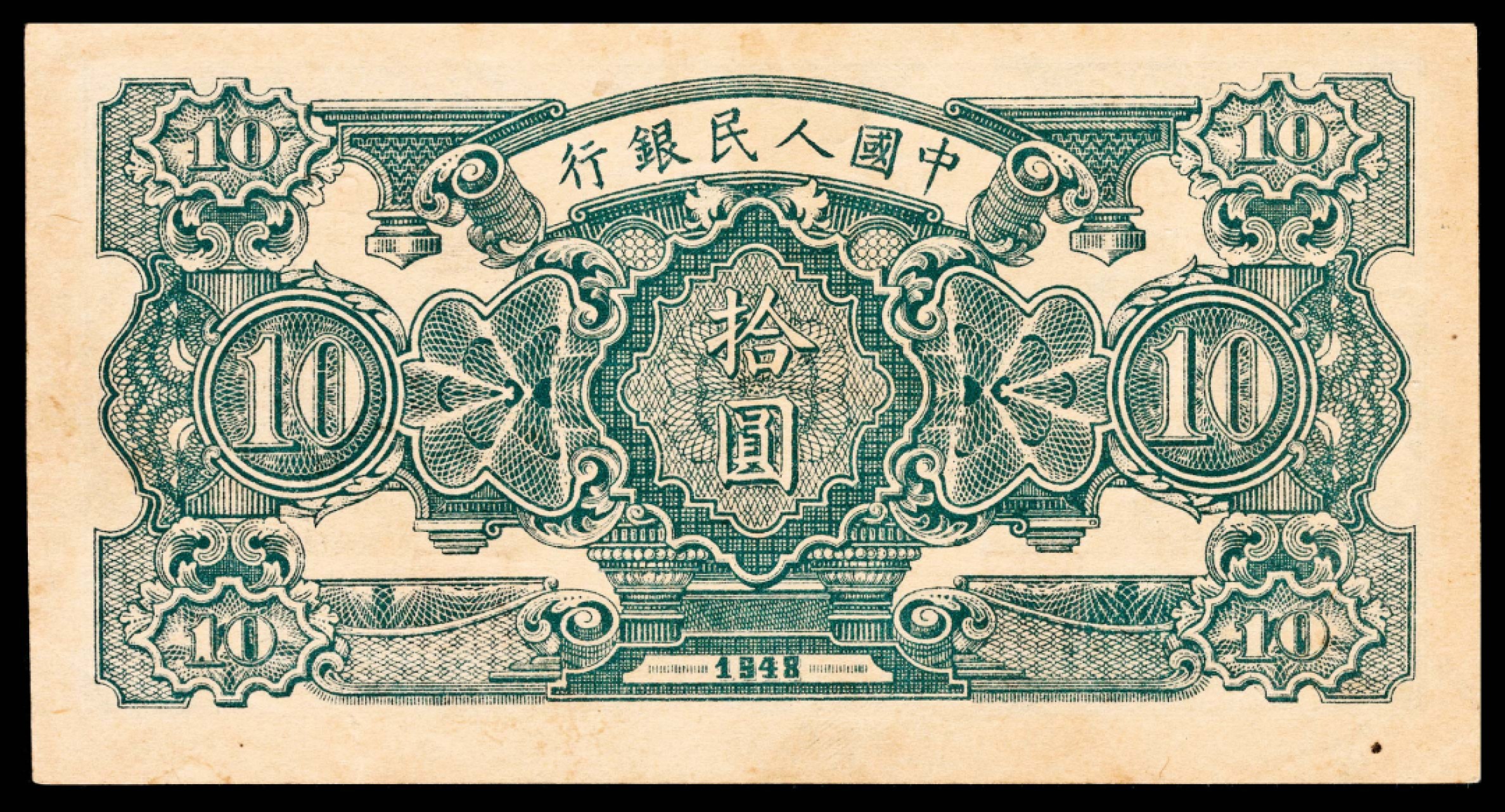 和合永通-杭州宜和2023年春拍纸钞专场 1948年第一版人民币“灌溉与矿井”拾圆 PMG 45 号码 9449387