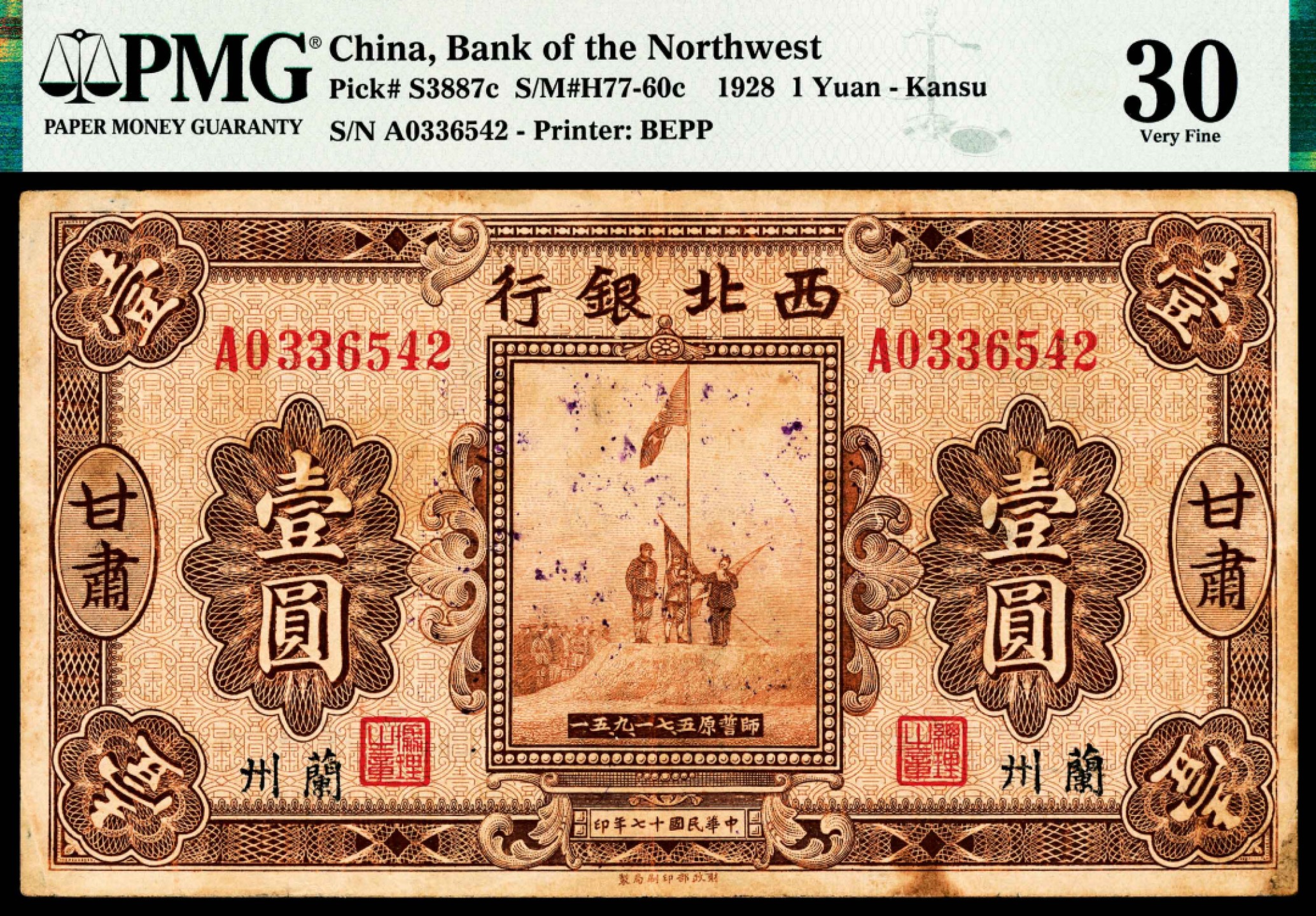 和合永通-杭州宜和2023年春拍纸钞专场 民国十七年（1928年），西北银行壹圆 甘肃兰州 PMG 30 号码 A 0336542 背标 Stamp Cancelled Stains