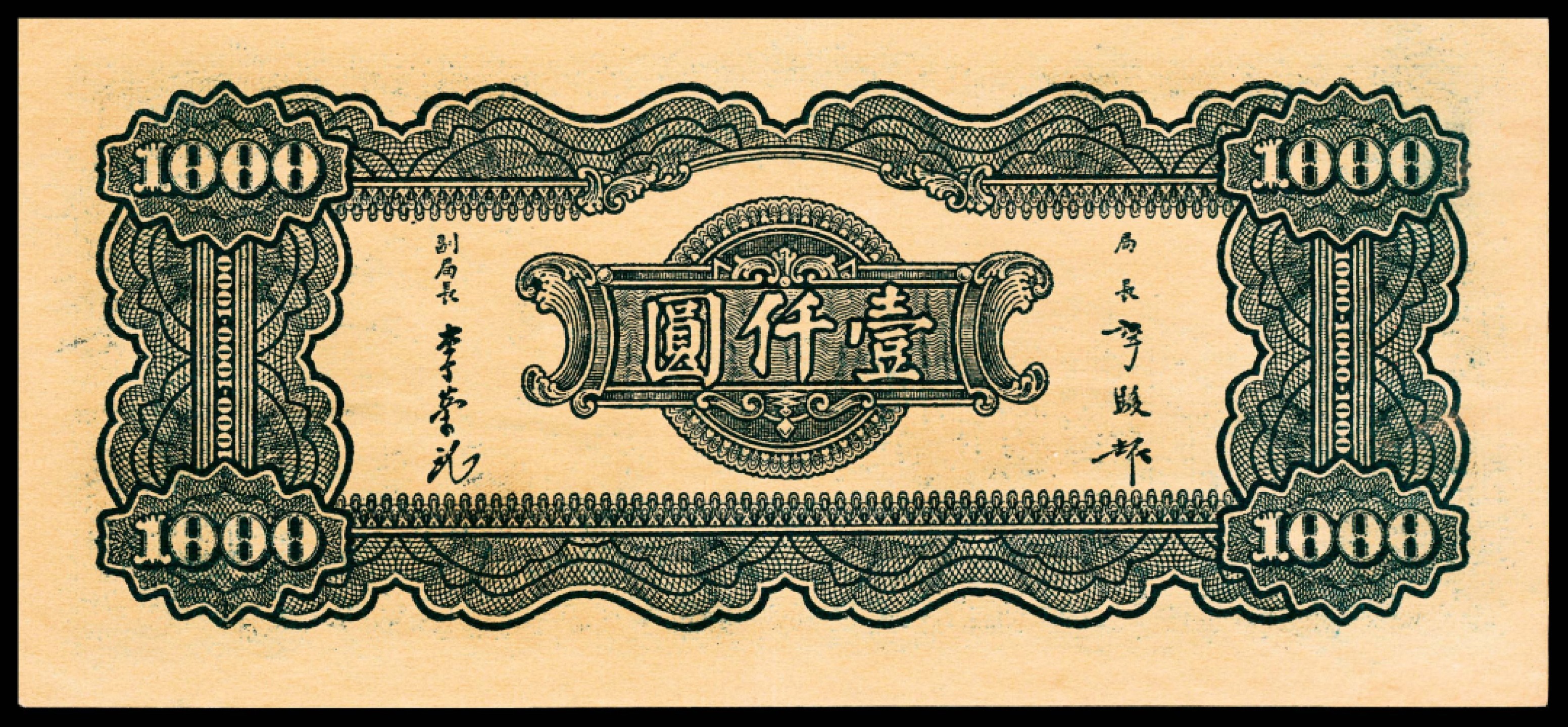 和合永通-杭州宜和2023年春拍纸钞专场 民国三十三年（1944年），中央银行壹仟圆 PMG 58 号码 676326