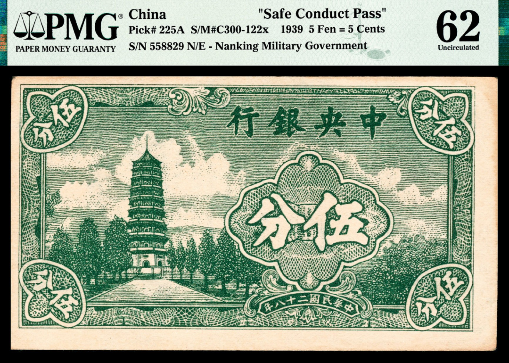 和合永通-杭州宜和2023年春拍纸钞专场 民国二十八年（1939年），中央银行伍分 PMG 62 号码 558829 N/E 背标 Stain