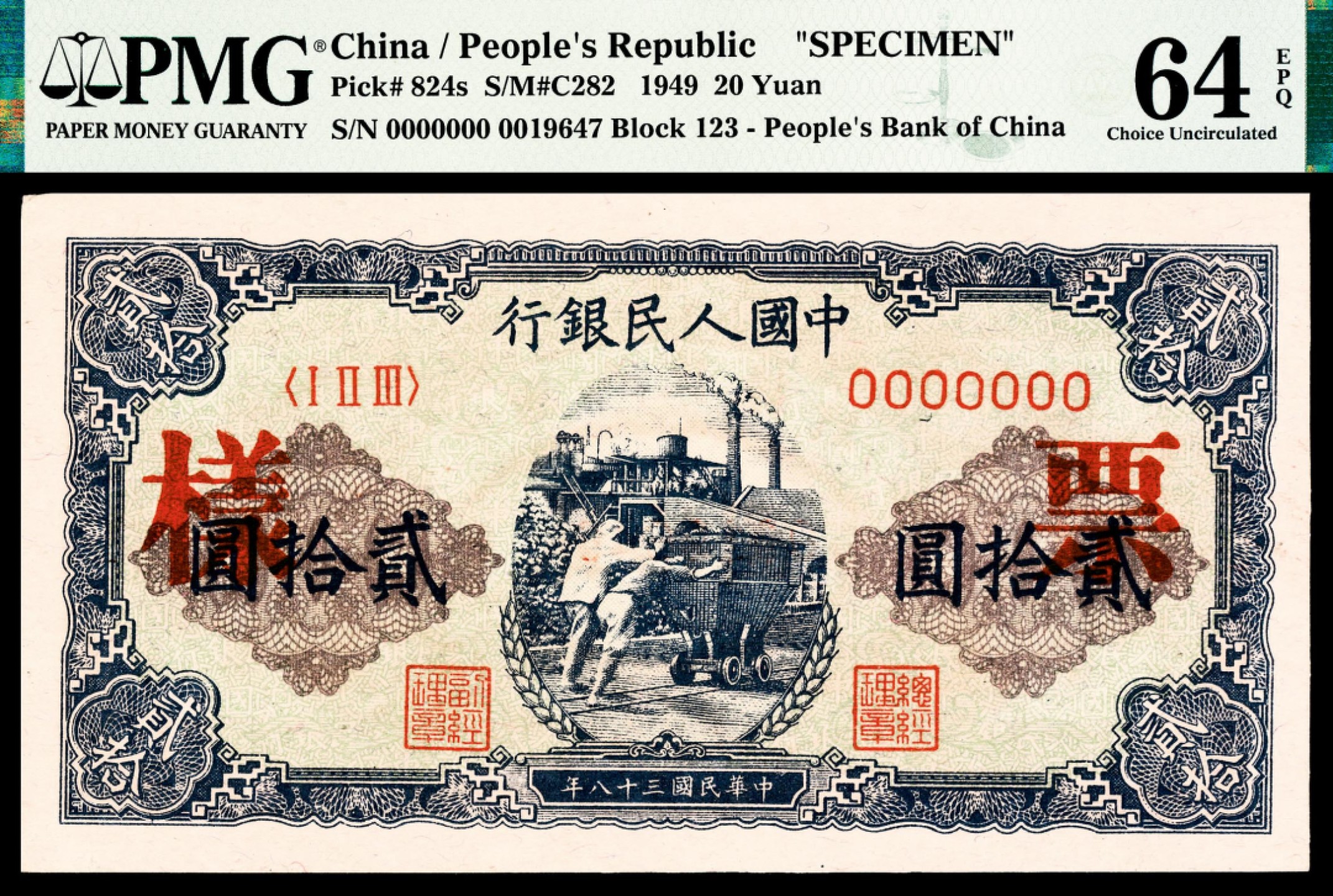 和合永通-杭州宜和2023年春拍纸钞专场 1949年第一版人民币“推煤车”贰拾圆，样票 PMG 64 EPQ 号码 0019647