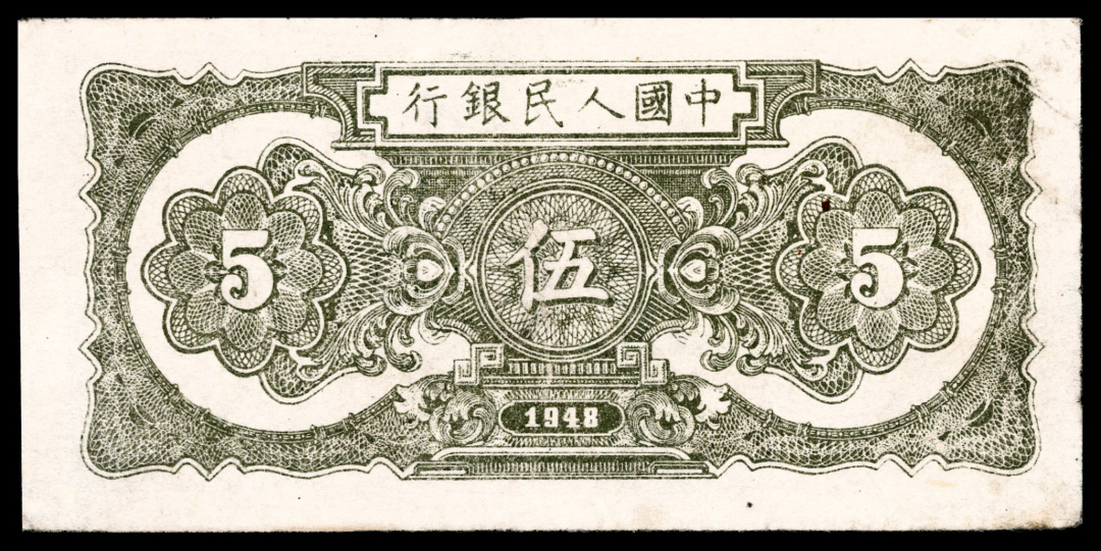 和合永通-杭州宜和2023年春拍纸钞专场 1948年第一版人民币“帆船”伍圆 PMG 58 号码 6594923