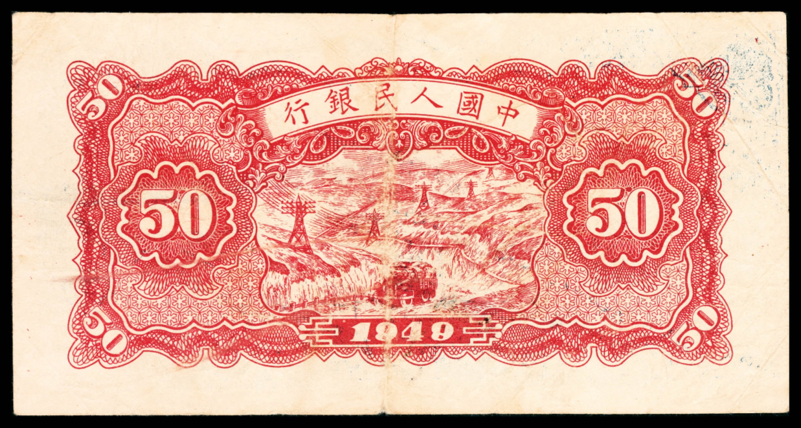 和合永通-杭州宜和2023年春拍纸钞专场 1949年第一版人民币“蓝色火车大桥”伍拾圆 PMG 20 EPQ 号码 48281885