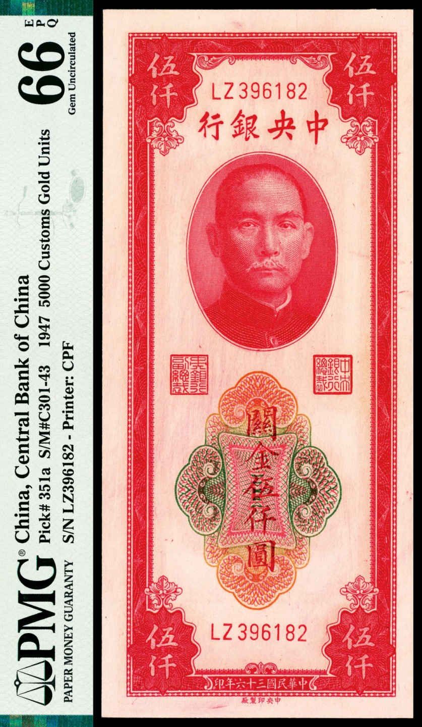 和合永通-杭州宜和2023年春拍纸钞专场 民国三十六年（1947年），中央银行关金伍仟圆 PMG 66 EPQ 号码 396182