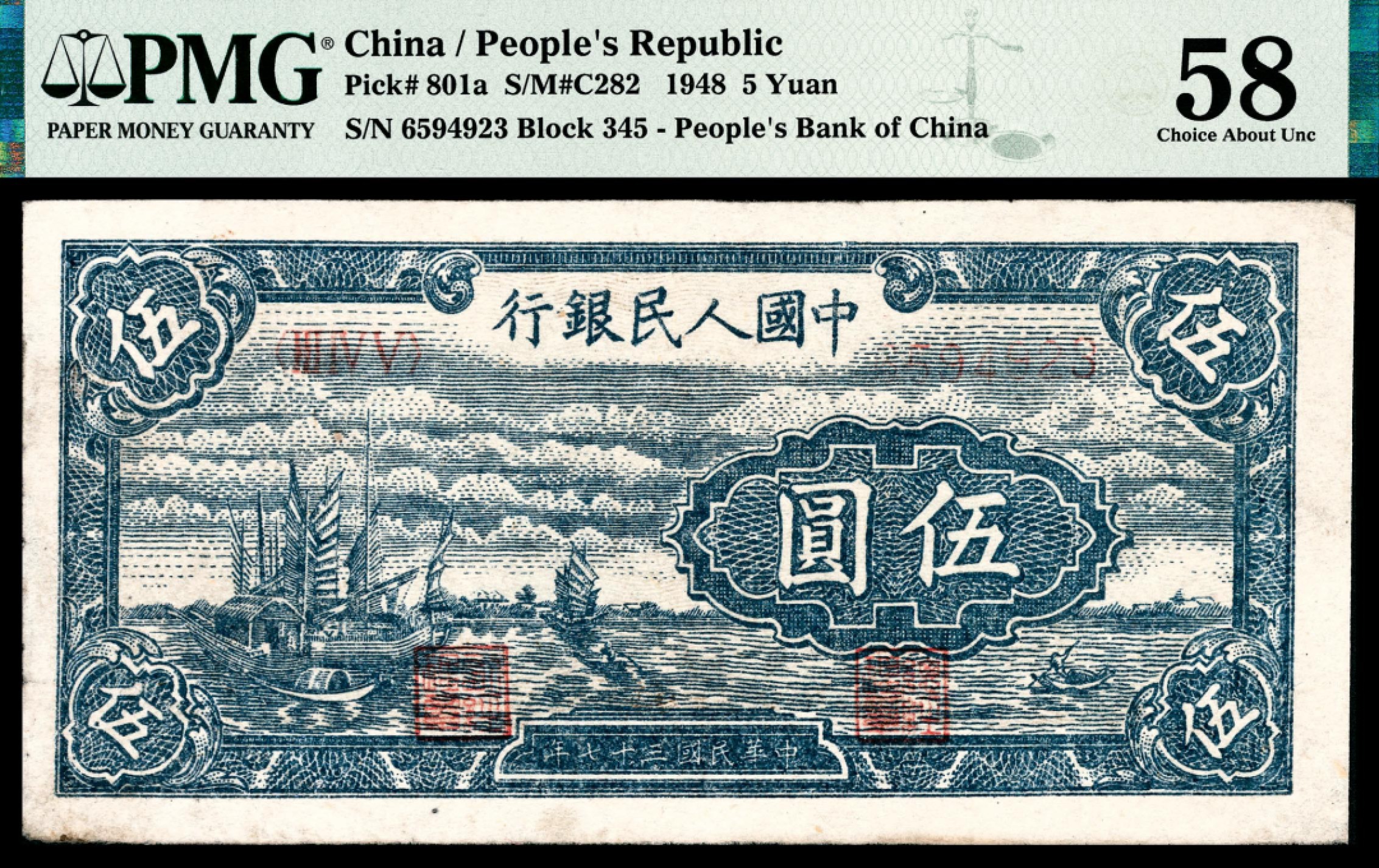 和合永通-杭州宜和2023年春拍纸钞专场 1948年第一版人民币“帆船”伍圆 PMG 58 号码 6594923