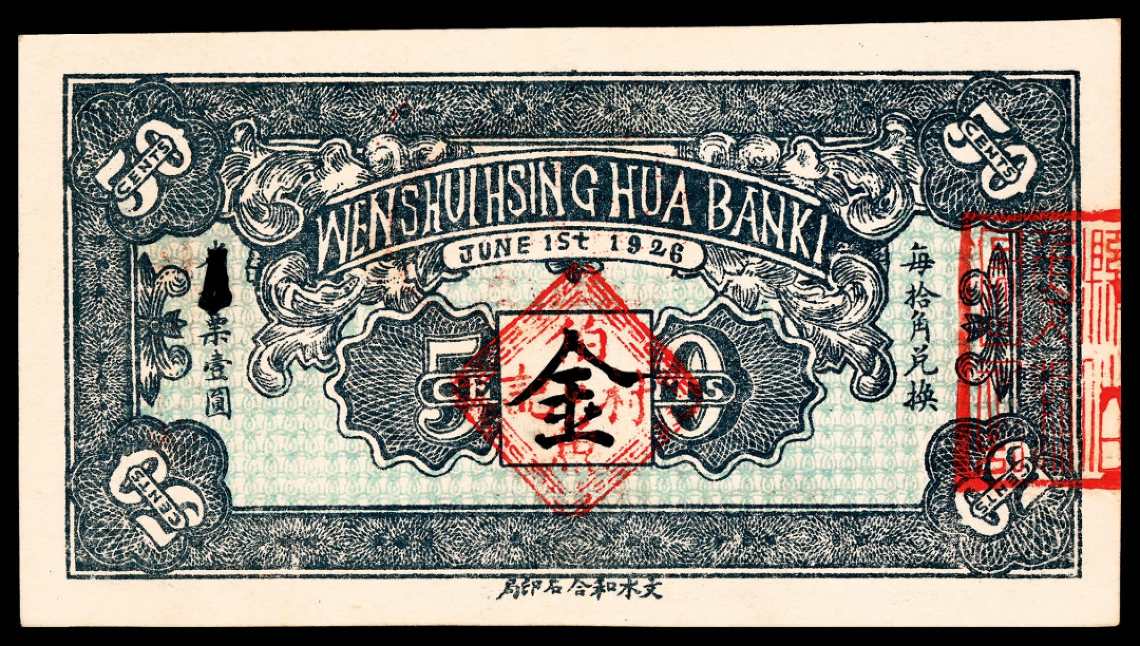 和合永通-杭州宜和2023年春拍纸钞专场 民国十五年（1926年），文水义同和兑换券伍角 PMG 64 EPQ 号码 00985