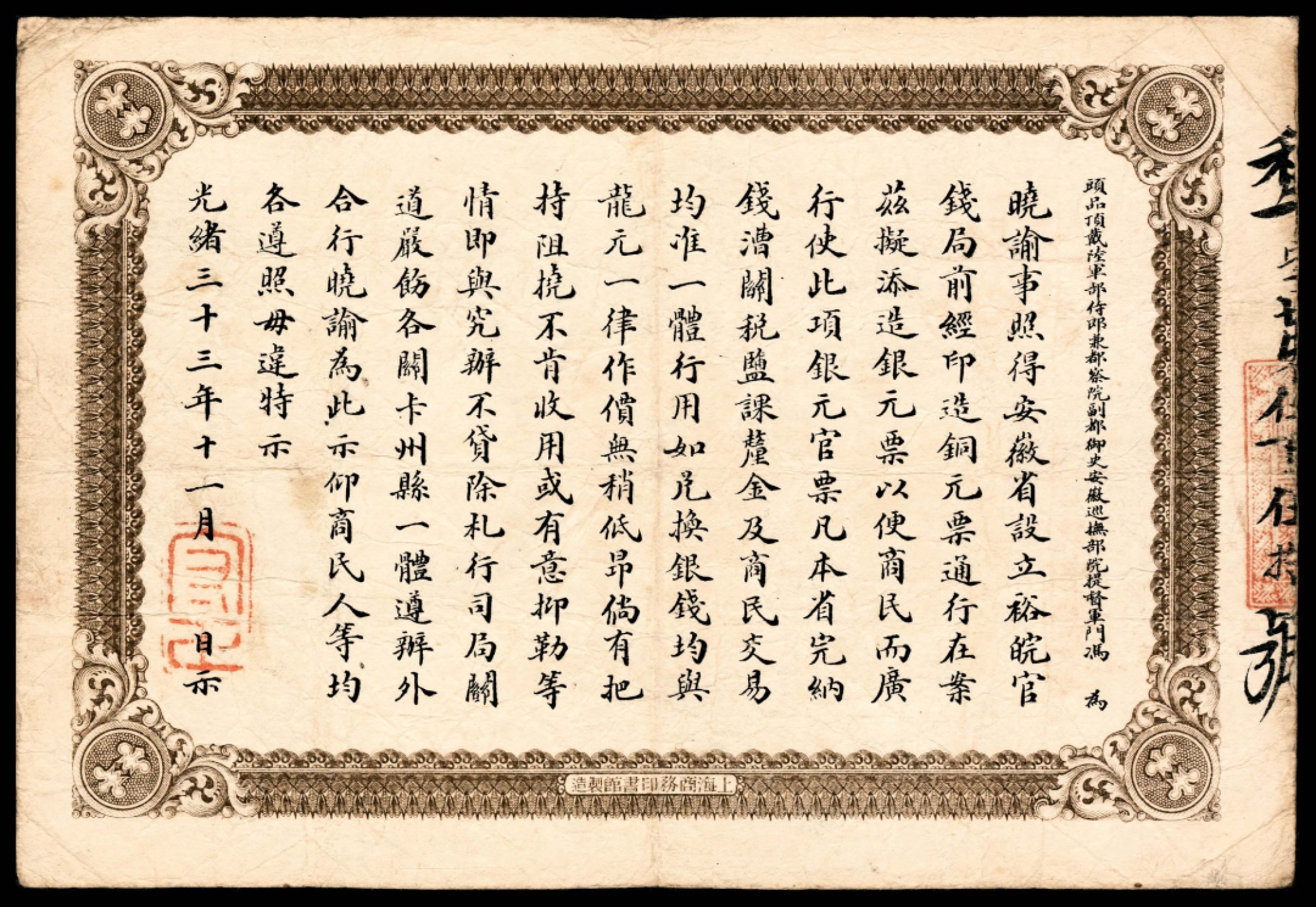 和合永通-杭州宜和2023年春拍纸钞专场 光绪三十三年（1907年），安徽裕皖官钱局壹圆 PMG 20  号码 550
