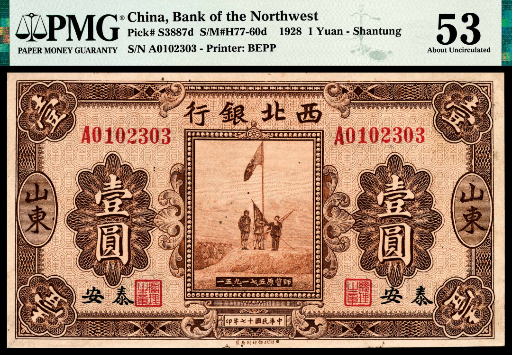 和合永通-杭州宜和2023年春拍纸钞专场 民国十七年（1928年），西北银行壹圆一组四枚 PMG 53/PMG 55/PMG 30/PMG 20 号码 0102303 0585863 0065816 0808824