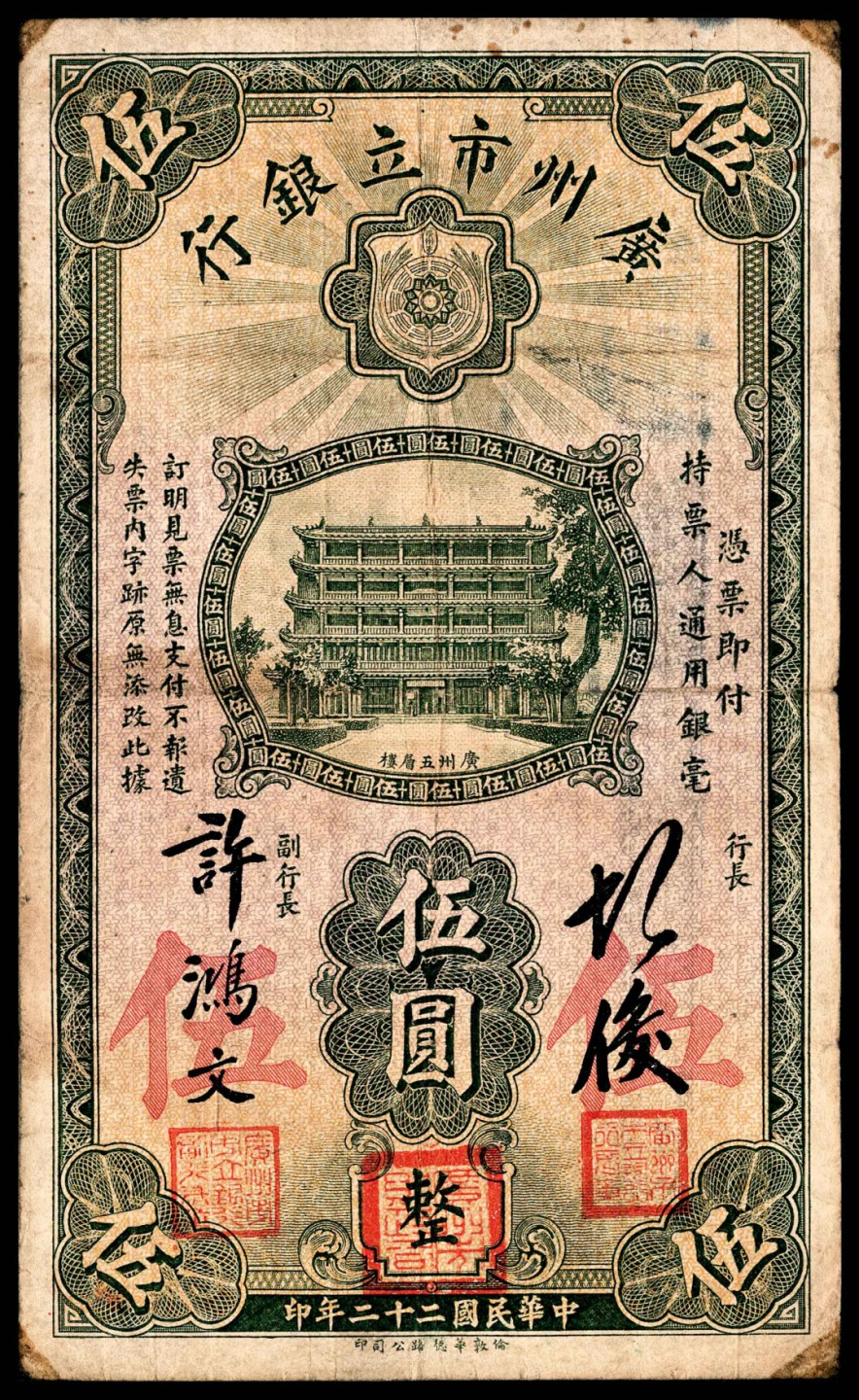 和合永通-杭州宜和2023年春拍纸钞专场 民国二十年-二十二年（1931-33年），广州市立银行大全套壹毫三枚 贰毫一枚 壹圆四枚 伍圆六枚 拾圆三枚 共17枚  号码 