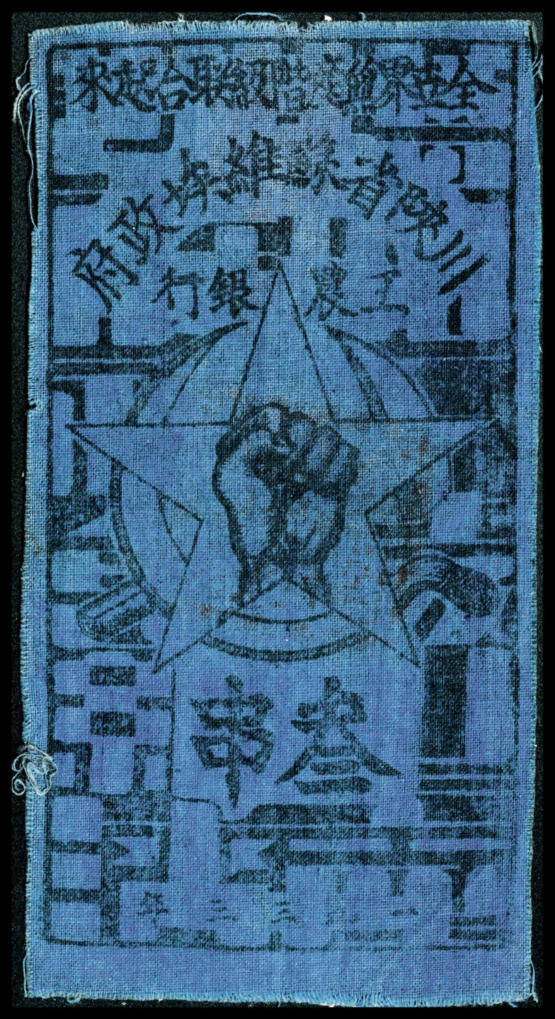 和合永通-杭州宜和2023年春拍纸钞专场 1933年，川陕省苏维埃政府工农银行叁串  号码 