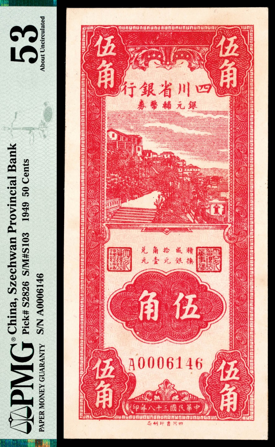 和合永通-杭州宜和2023年春拍纸钞专场 民国三十八年（1949年），四川省银行银元辅币券伍角 PMG 53 号码 A 0006146