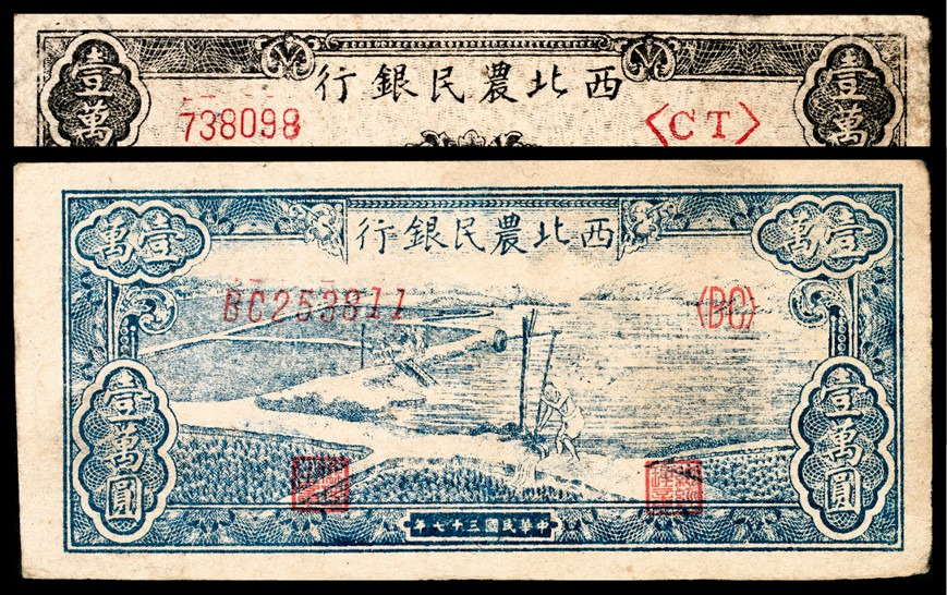 和合永通-杭州宜和2023年春拍纸钞专场 民国三十七年（1948年），西北农民银行壹万圆  号码 BC 253811