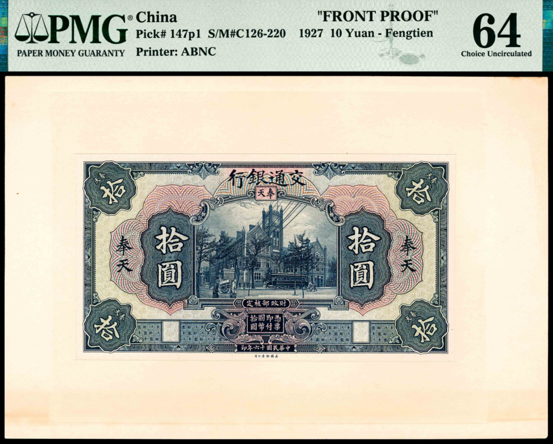 和合永通-杭州宜和2023年春拍纸钞专场 民国十六年（1927年），交通银行拾圆样票正反各一枚 奉天 PMG 64/PMG 64 号码 