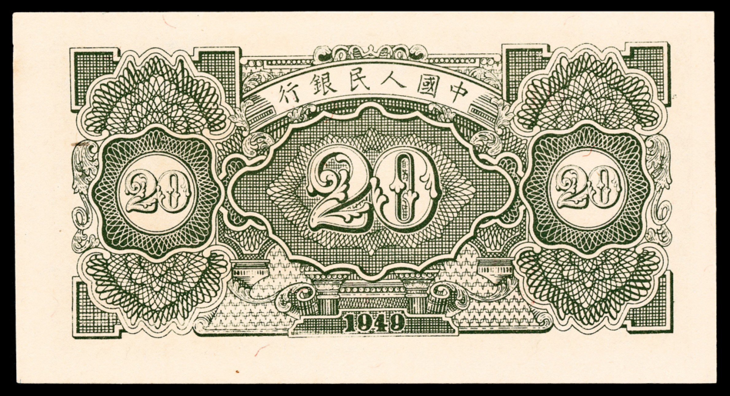 和合永通-杭州宜和2023年春拍纸钞专场 1949年第一版人民币“立交桥”贰拾圆六枚 PMG 64-65 EPQ 号码 31466205-10