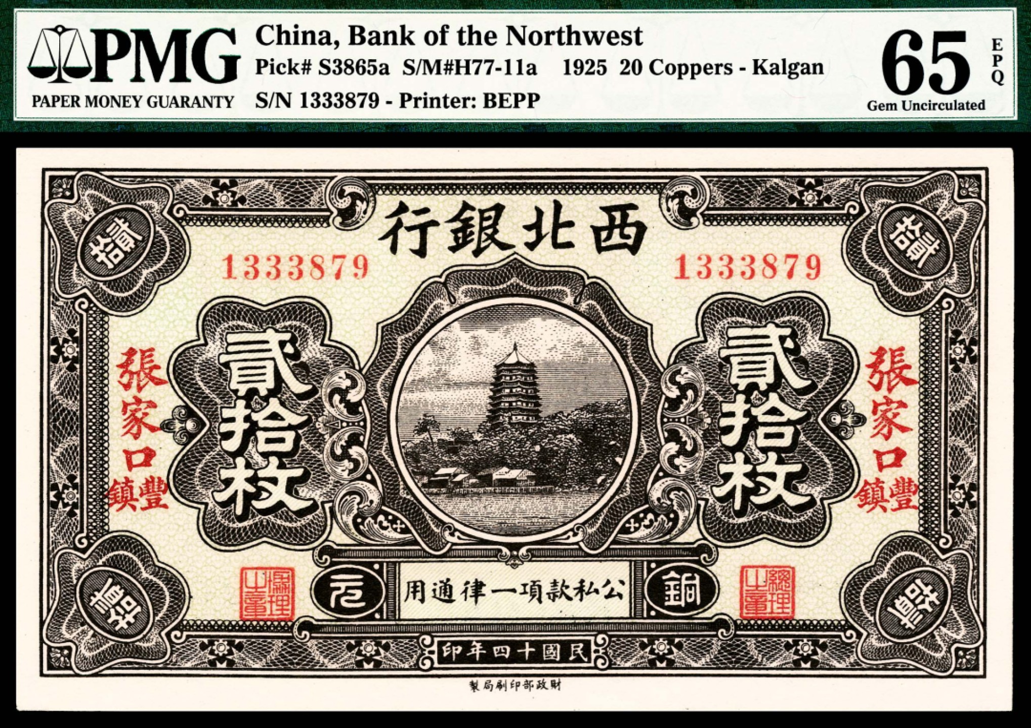 和合永通-杭州宜和2023年春拍纸钞专场 民国十四年（1925年），西北银行贰拾枚 张家口丰镇 PMG 65 EPQ 号码 1333879