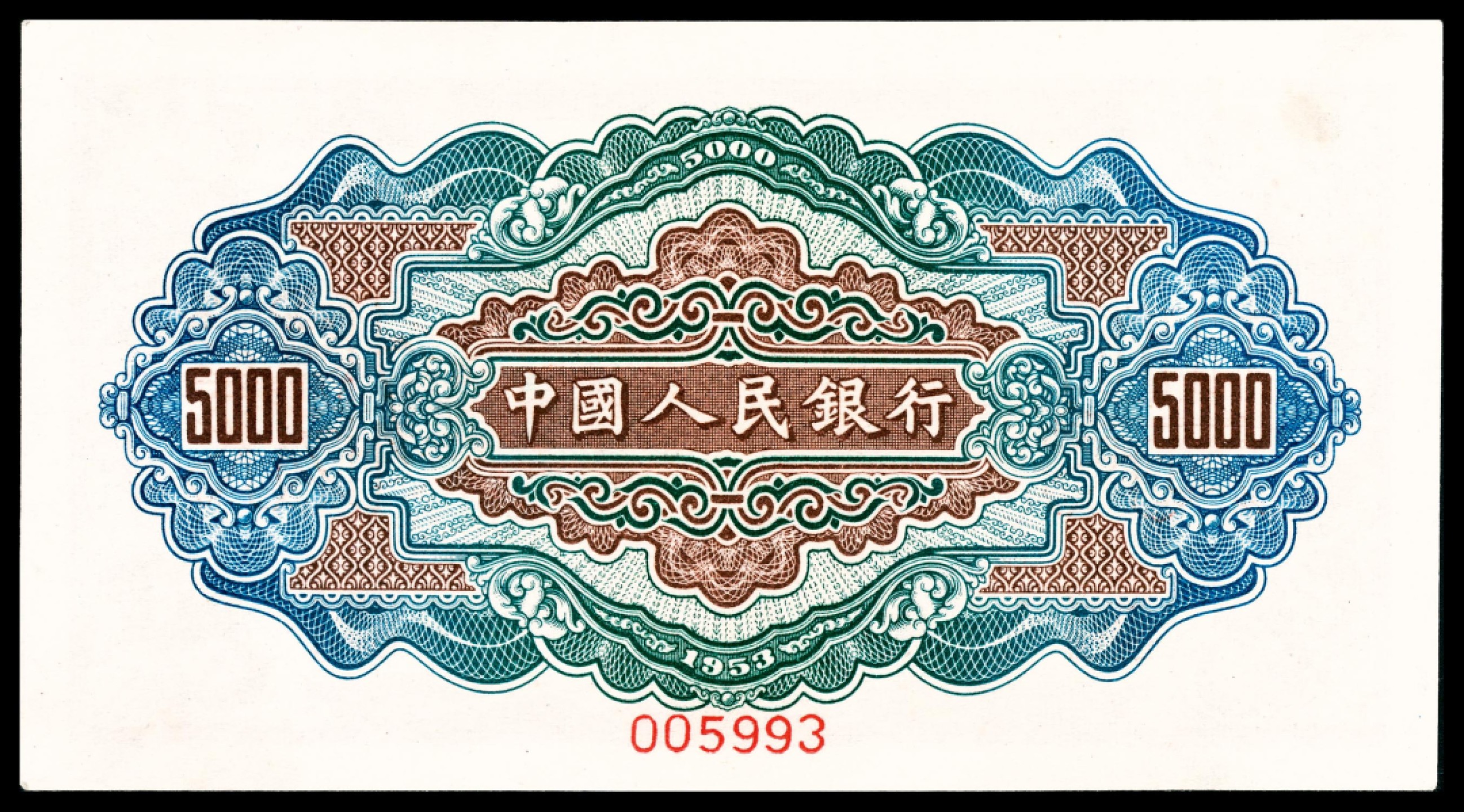 和合永通-杭州宜和2023年春拍纸钞专场 1953年第一版人民币“渭河桥”伍仟圆，十二珍之一 样票 PMG 64 号码 005993
