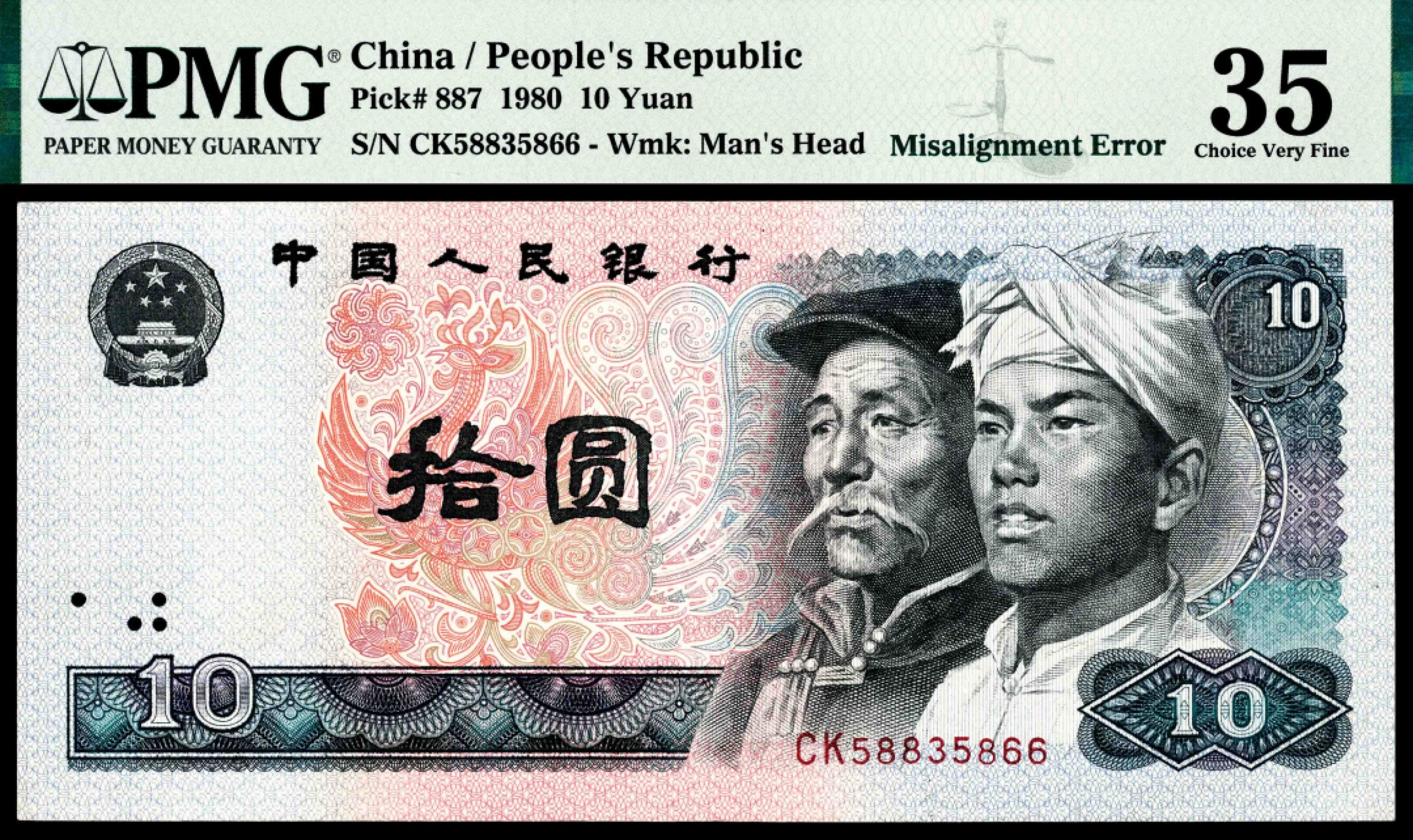和合永通-杭州宜和2023年春拍纸钞专场 第四版人民币拾圆 PMG 35 号码 CK 58835866
