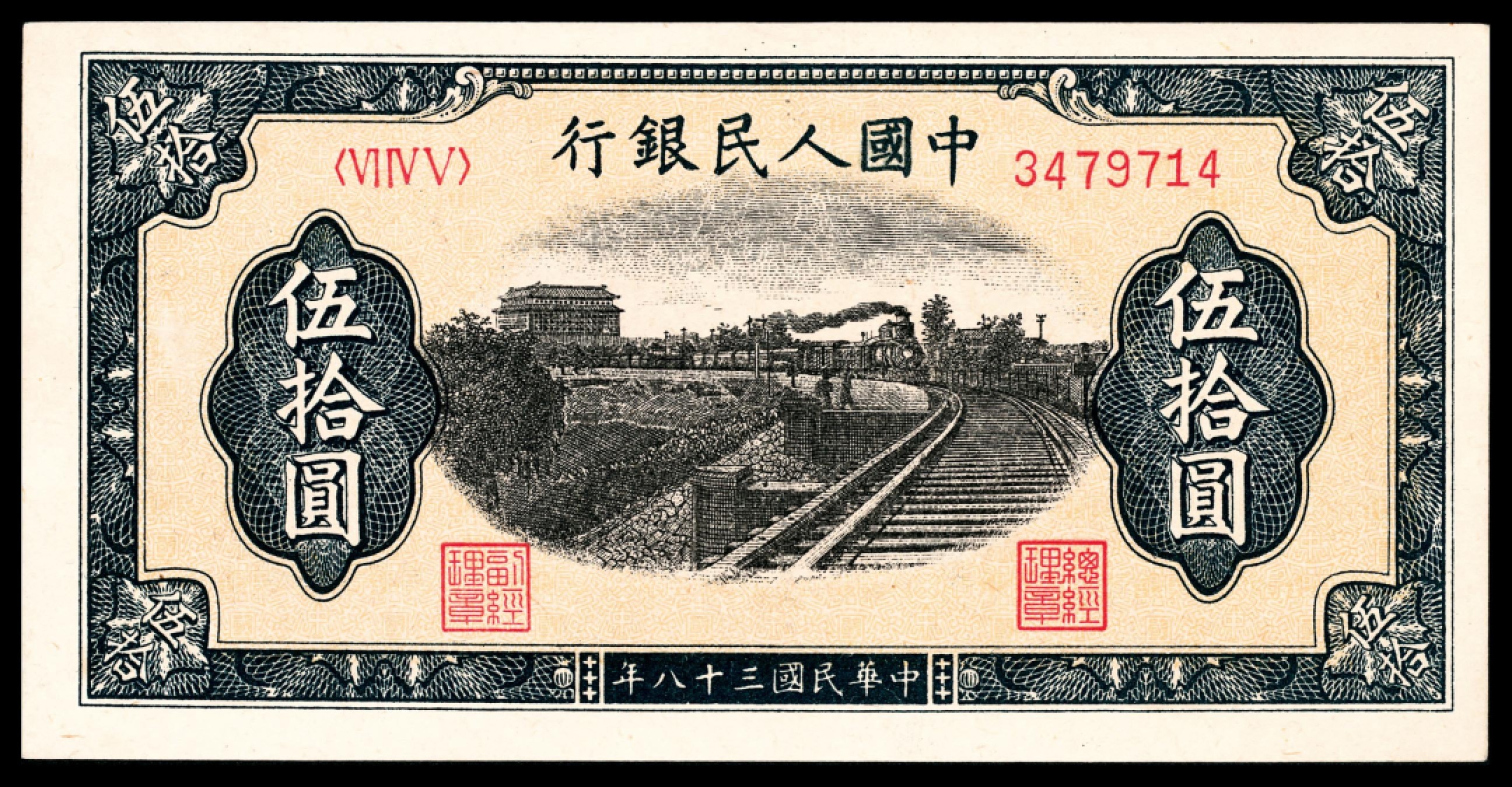 和合永通-杭州宜和2023年春拍纸钞专场 1949年第一版人民币“铁路”伍拾圆，七号码  号码 3479714