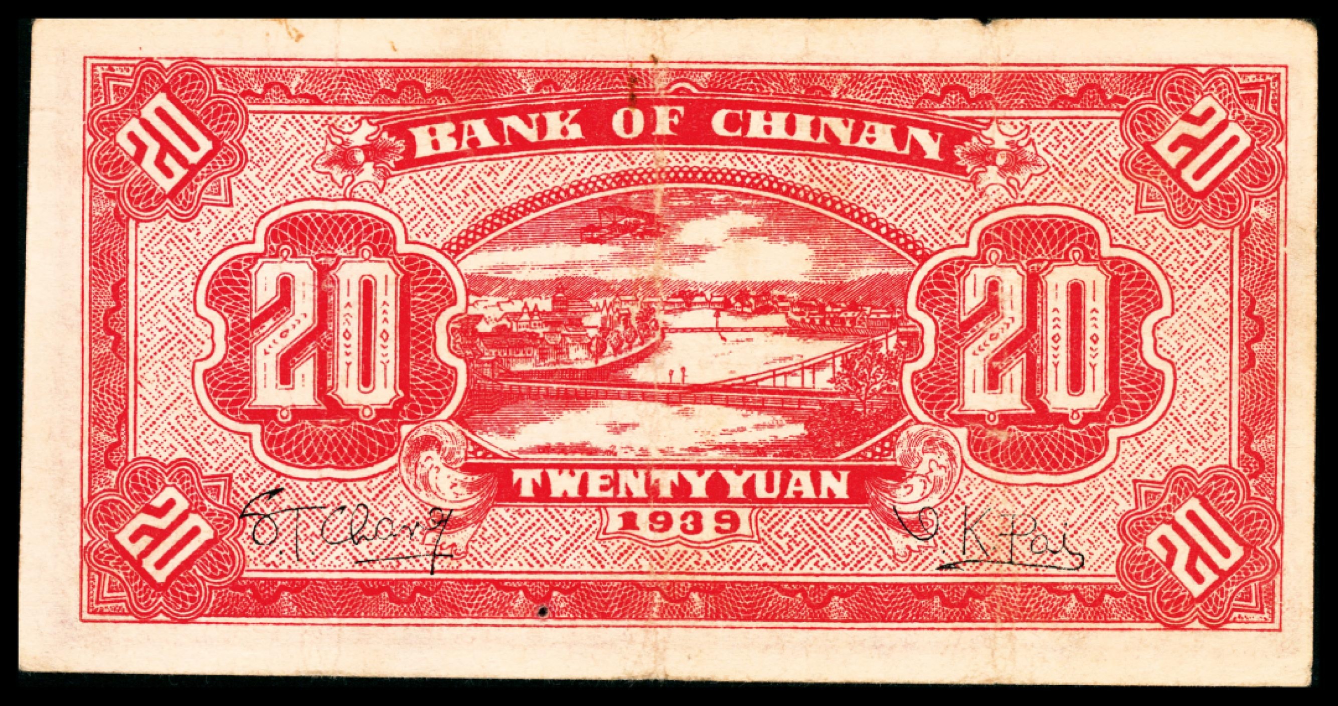 和合永通-杭州宜和2023年春拍纸钞专场 民国二十八年（1939年），冀南银行贰拾圆 PMG 25 号码 B 076663