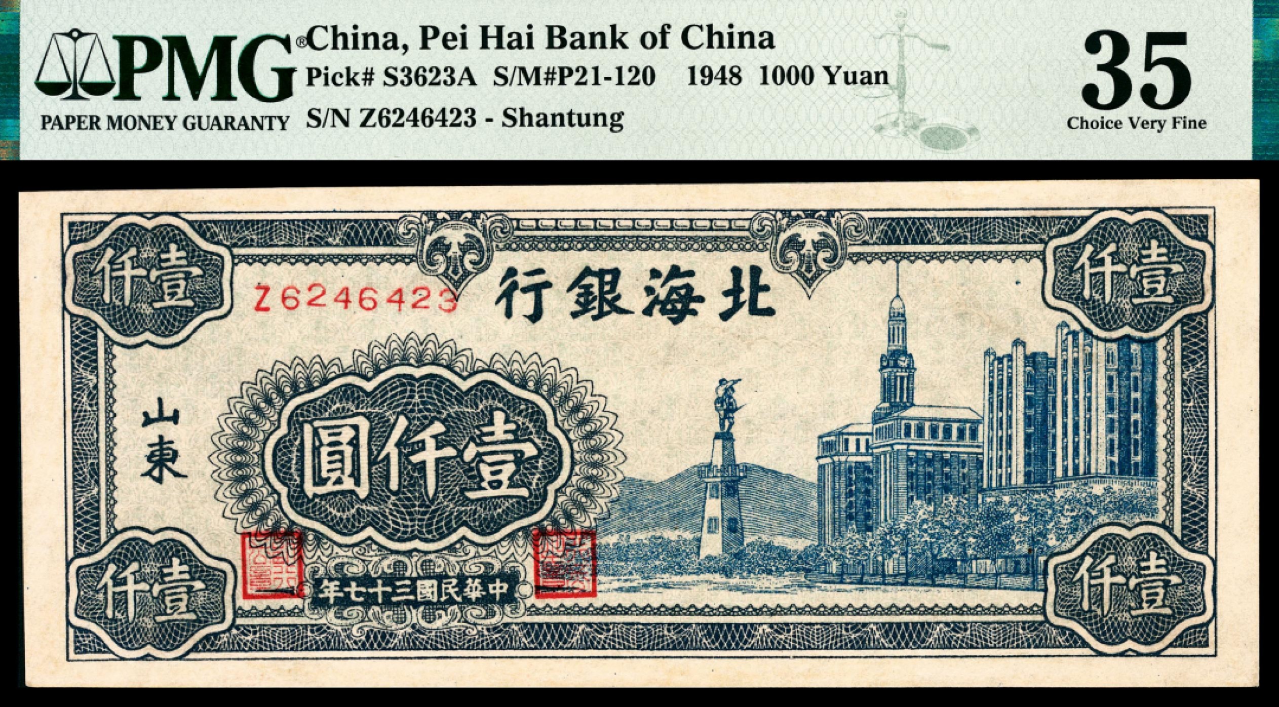 和合永通-杭州宜和2023年春拍纸钞专场 民国三十七年（1948年），北海银行壹仟圆 PMG 35 号码 Z 6246423