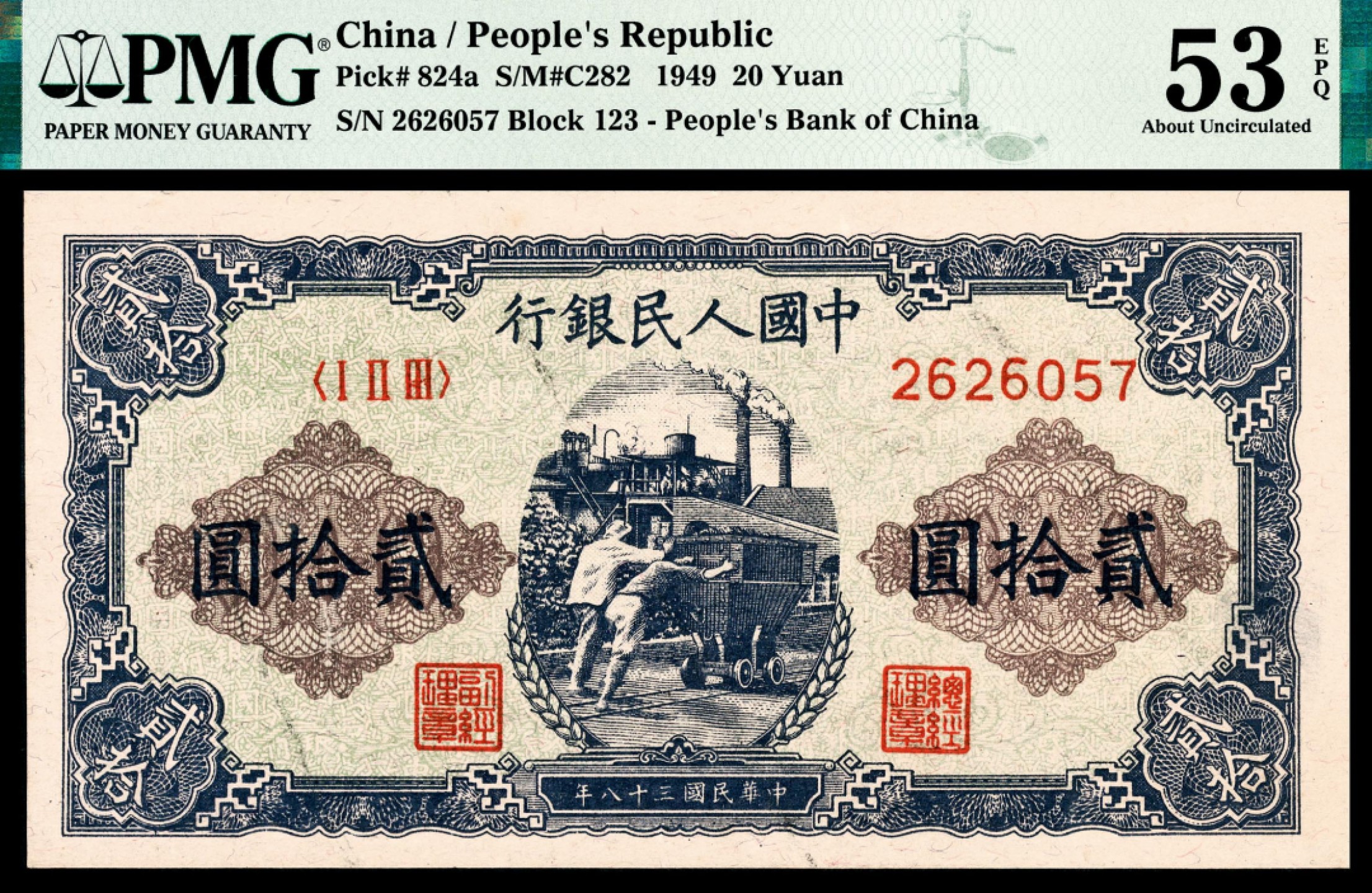 和合永通-杭州宜和2023年春拍纸钞专场 1949年第一版人民币“推煤车”贰拾圆 PMG 53 EPQ 号码 2626057