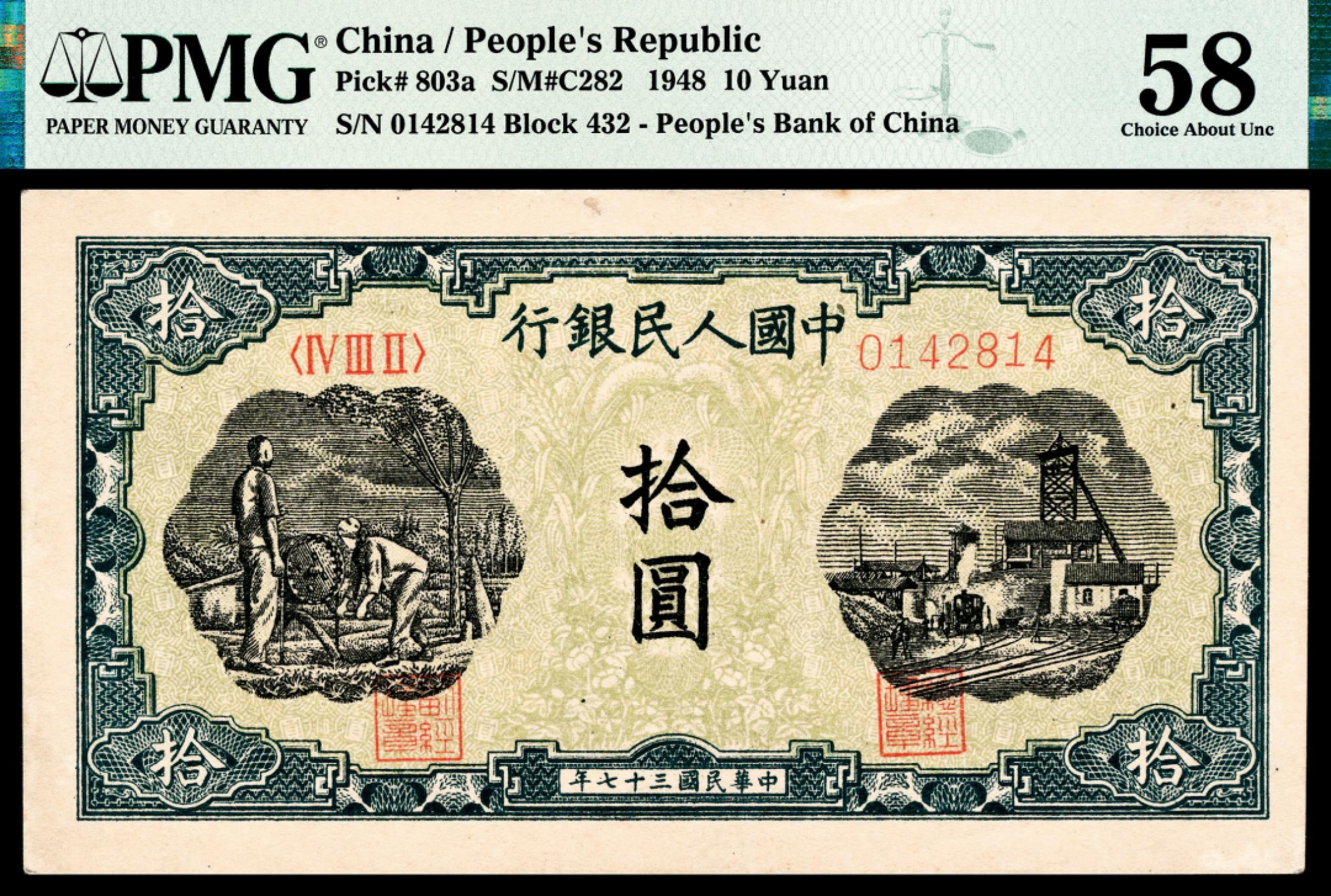 和合永通-杭州宜和2023年春拍纸钞专场 1948年第一版人民币“灌溉与矿井”拾圆 PMG 58 号码 0142814