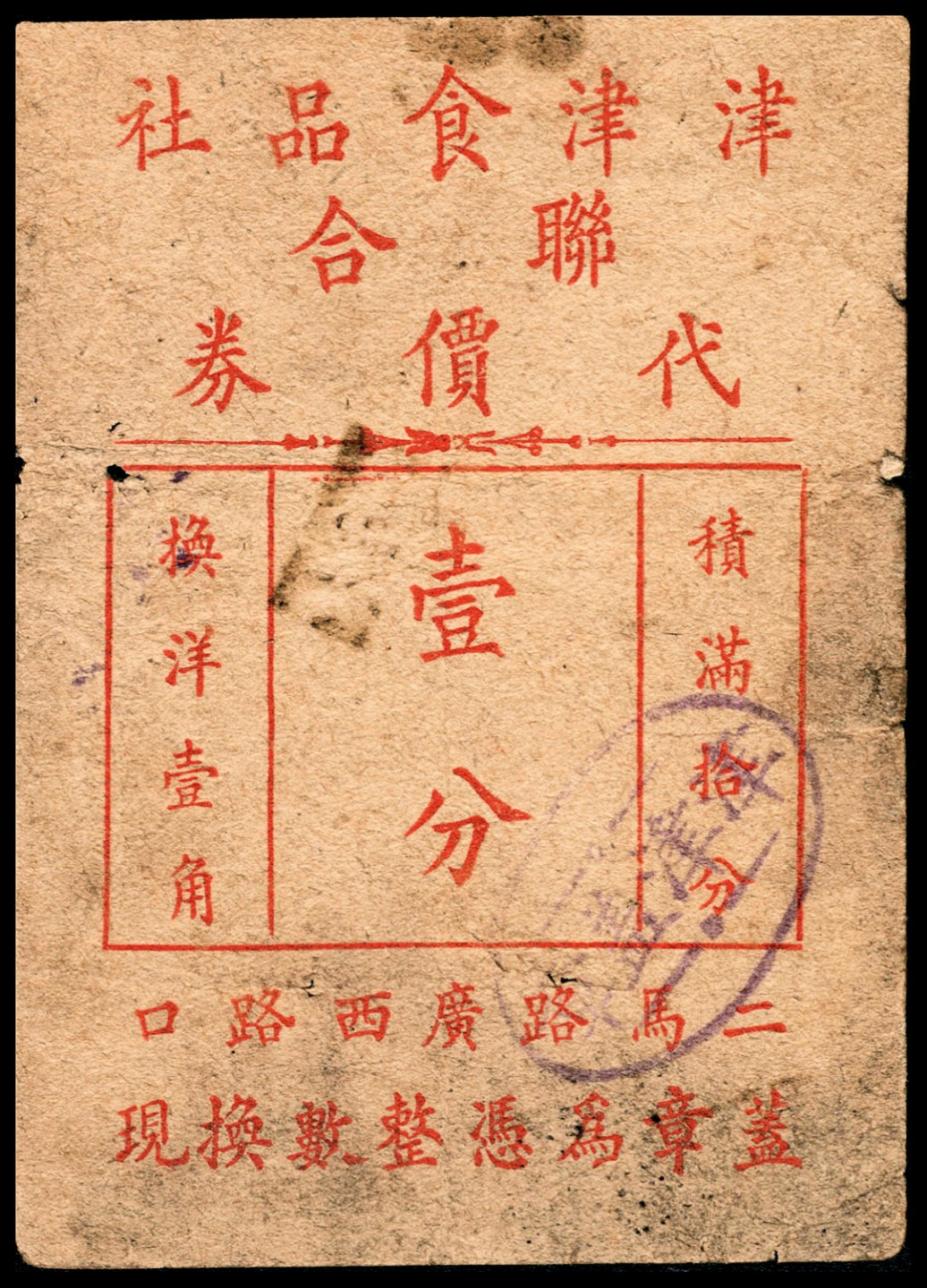 和合永通-杭州宜和2023年春拍纸钞专场 老上海代价券一组六枚  号码 
