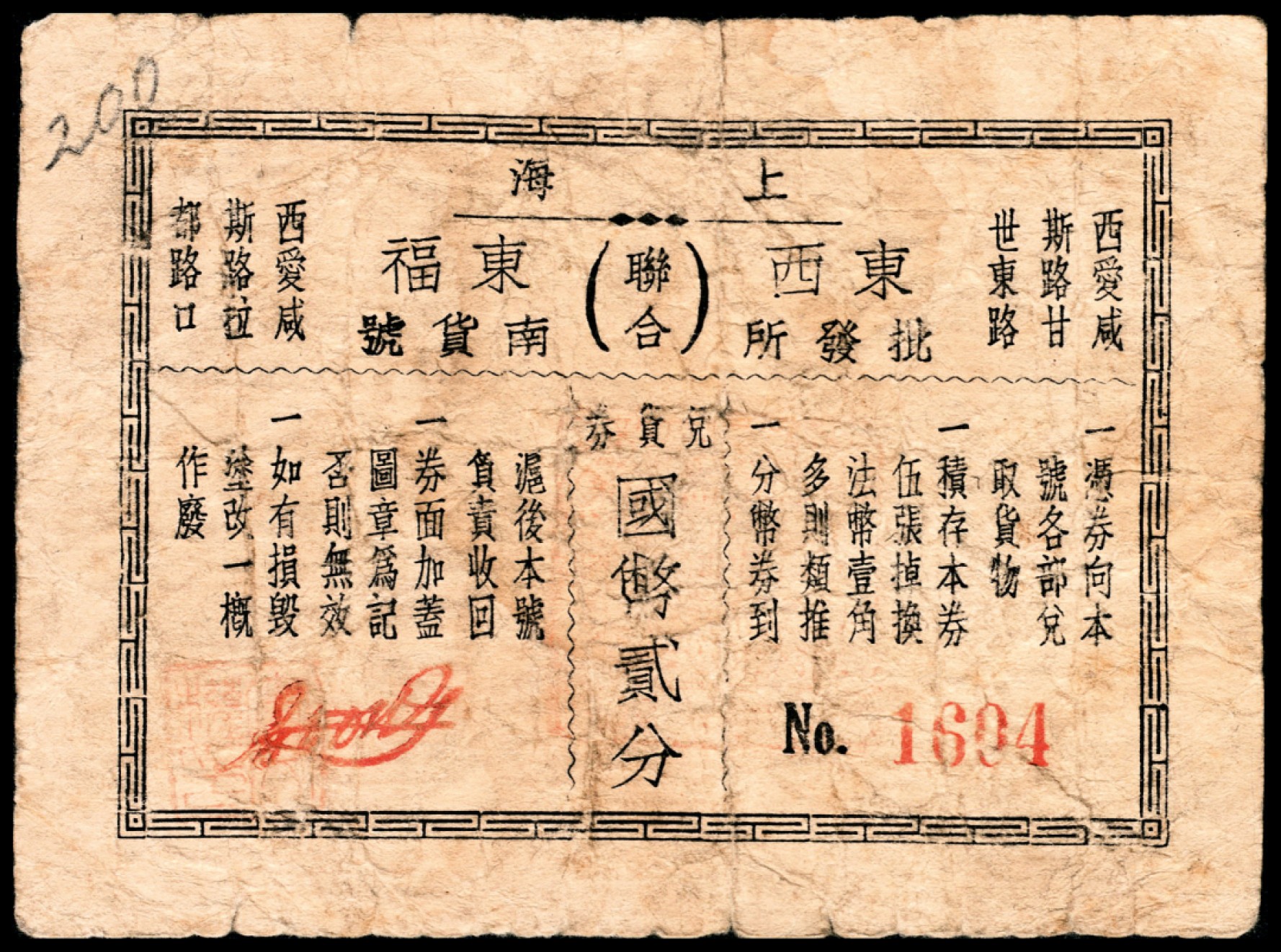 和合永通-杭州宜和2023年春拍纸钞专场 老上海代价券一组七枚  号码 