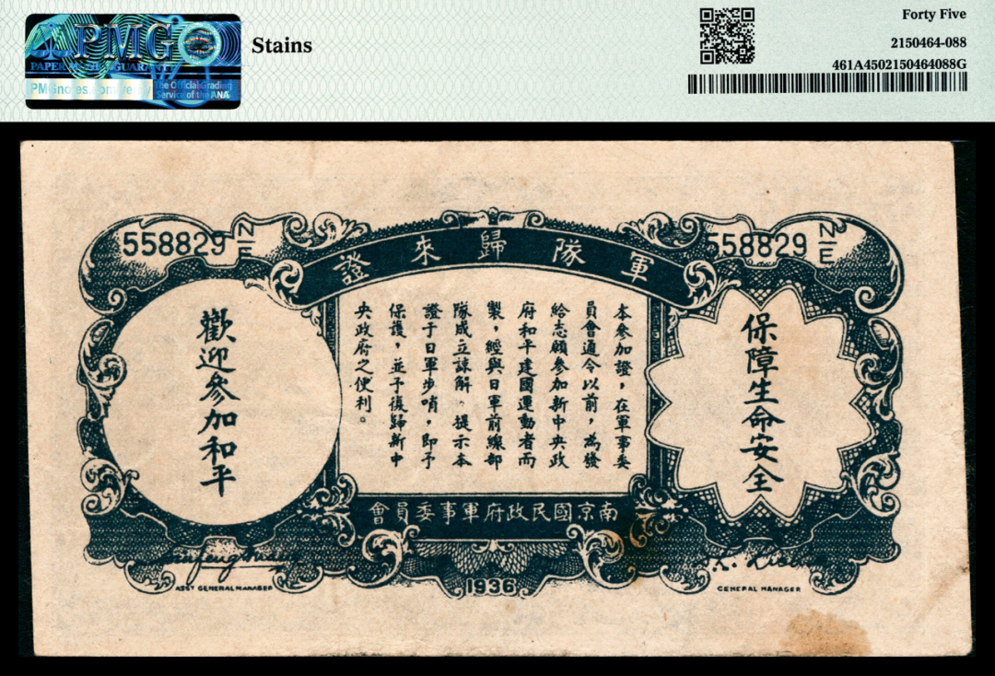 和合永通-杭州宜和2023年春拍纸钞专场 民国二十六年（1937年），中国农民银行壹角 PMG 45 号码 558829 N/E 背标 Stains