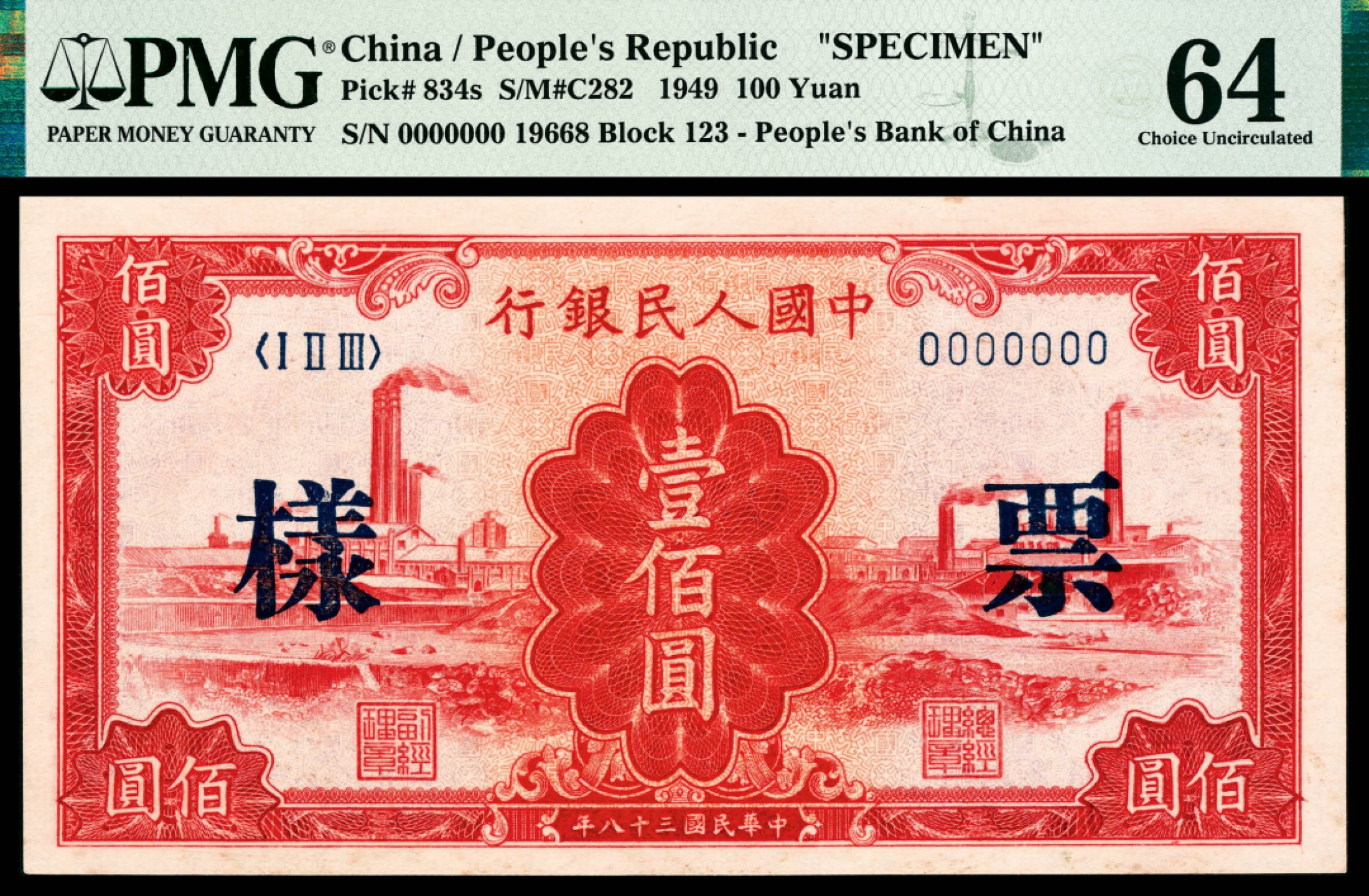 和合永通-杭州宜和2023年春拍纸钞专场 1949年第一版人民币“红工厂”壹佰圆，样票 PMG 64 号码 19668