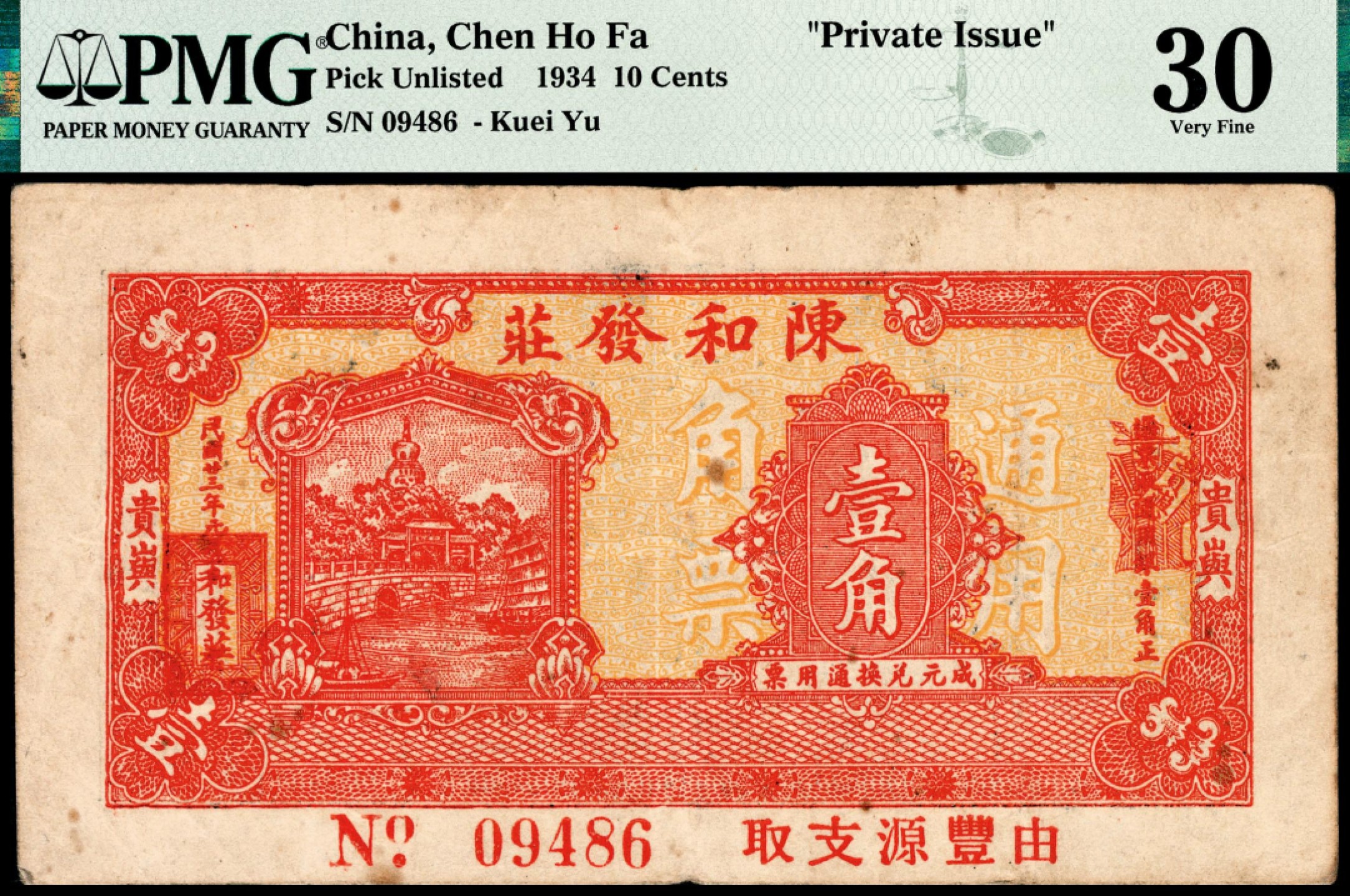 和合永通-杭州宜和2023年春拍纸钞专场 民国二十三年（1934年），陈和发庄壹角 PMG 30 号码 09486 背标 Minor Rust