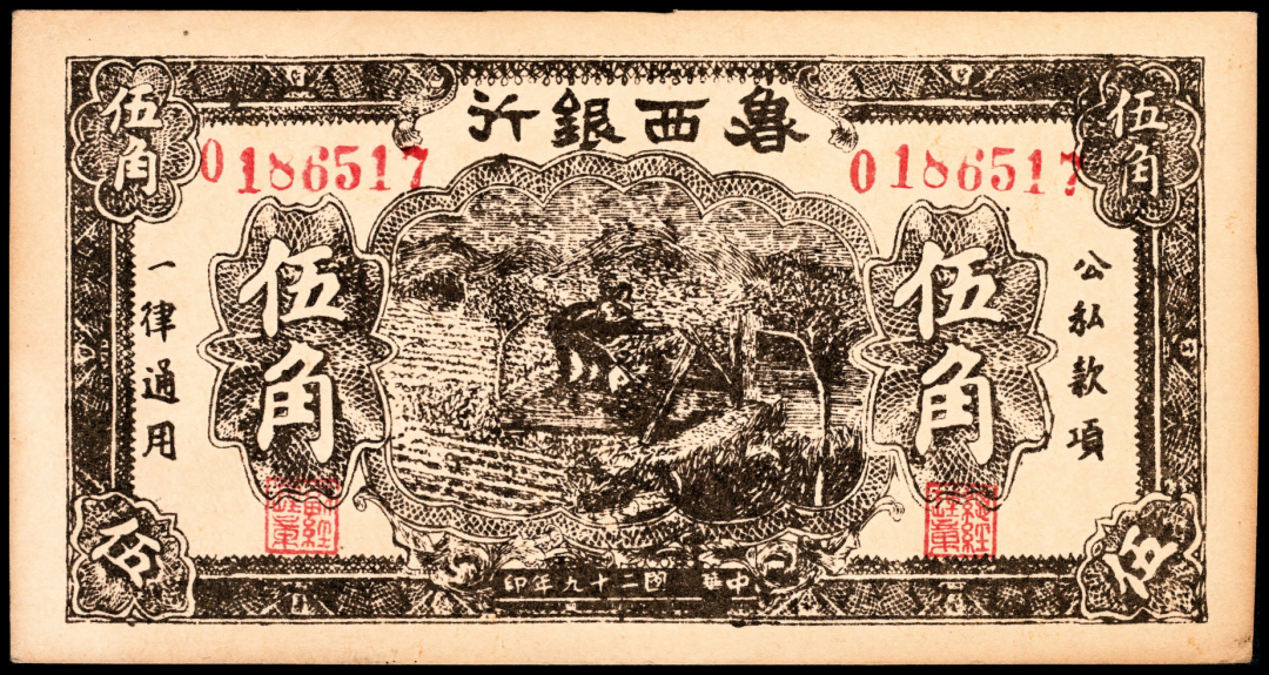 和合永通-杭州宜和2023年春拍纸钞专场 民国二十九年（1940年），鲁西银行伍角  号码 0186517