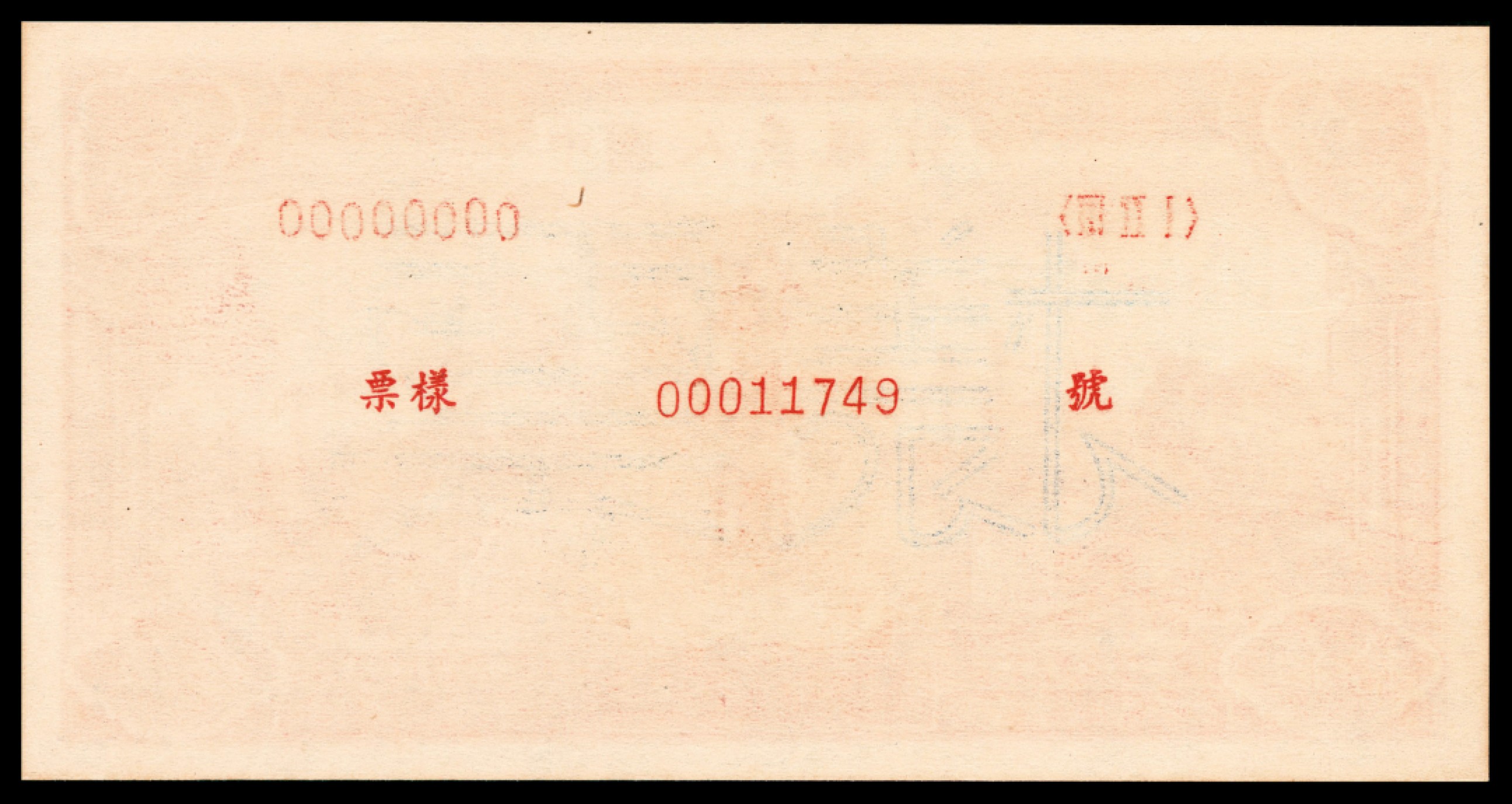 和合永通-杭州宜和2023年春拍纸钞专场 1949年第一版人民币“红色火车大桥”伍拾圆 正反样票各一枚 PMG 63\65 EPQ 号码 00011749 背标 Restoration